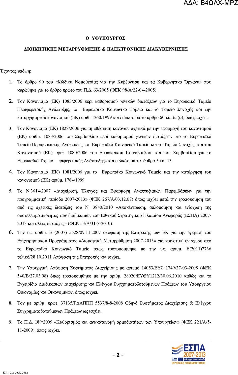 Τον Κανονισμό (ΕΚ) 1083/2006 περί καθορισμού γενικών διατάξεων για το Ευρωπαϊκό Ταμείο Περιφερειακής Ανάπτυξης, το Ευρωπαϊκό Κοινωνικό Ταμείο και το Ταμείο Συνοχής και την κατάργηση του κανονισμού