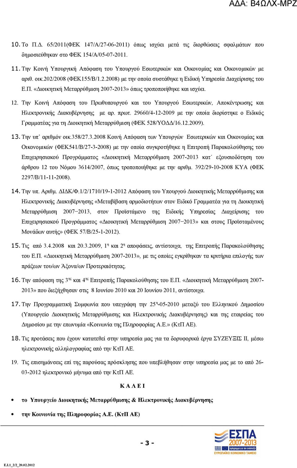 «Διοικητική Μεταρρύθμιση 2007-2013» όπως τροποποιήθηκε και ισχύει. 12. Την Κοινή Απόφαση του Πρωθυπουργού και του Υπουργού Εσωτερικών, Αποκέντρωσης και Ηλεκτρονικής Διακυβέρνησης με αρ. πρωτ.