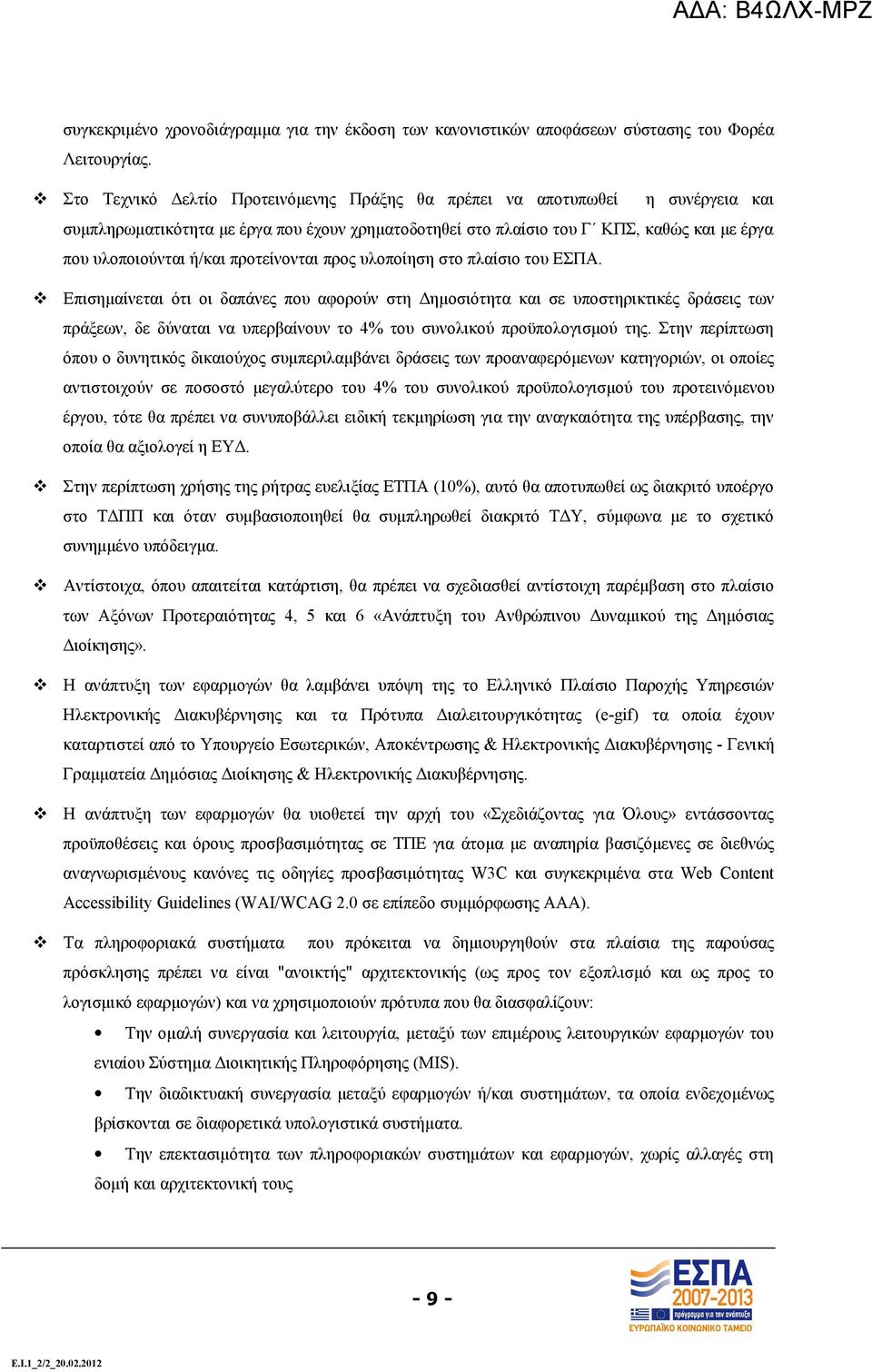 προτείνονται προς υλοποίηση στο πλαίσιο του ΕΣΠΑ.