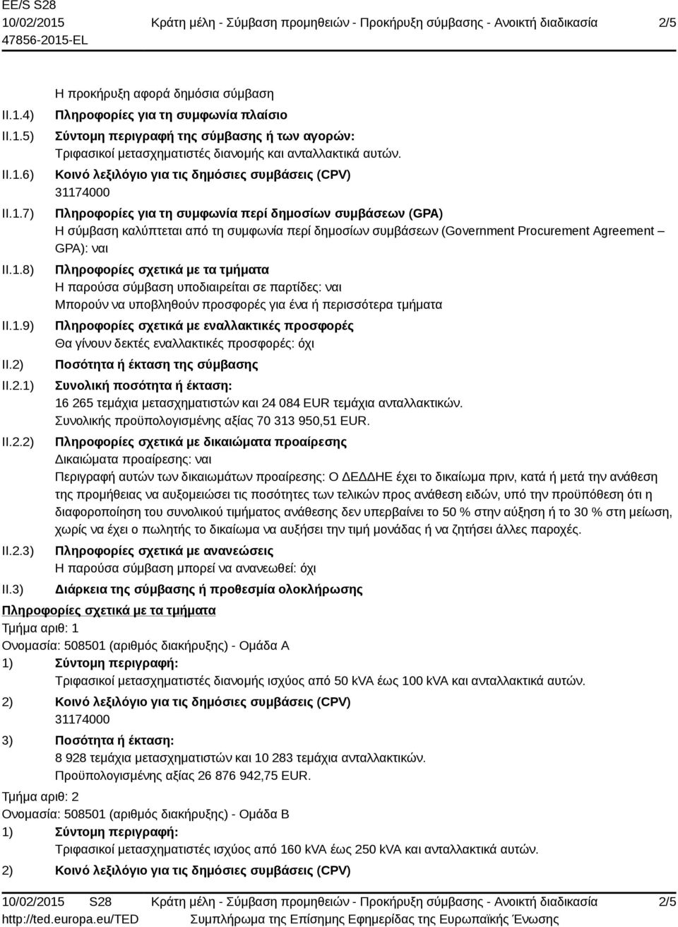 Κοινό λεξιλόγιο για τις δημόσιες συμβάσεις (CPV) Πληροφορίες για τη συμφωνία περί δημοσίων συμβάσεων (GPA) Η σύμβαση καλύπτεται από τη συμφωνία περί δημοσίων συμβάσεων (Government Procurement
