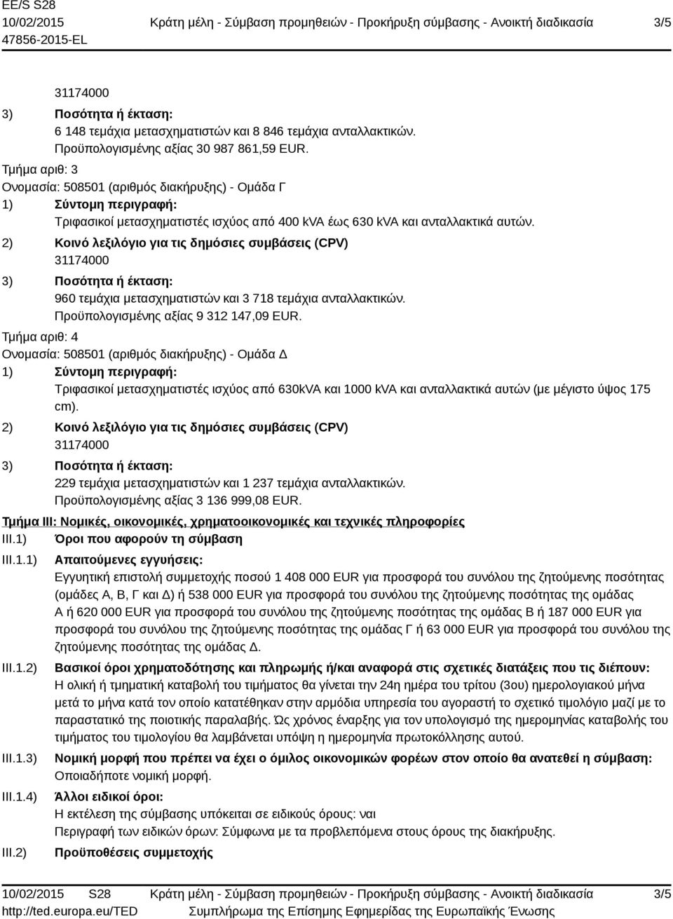 960 τεμάχια μετασχηματιστών και 3 718 τεμάχια ανταλλακτικών. Προϋπολογισμένης αξίας 9 312 147,09 EUR.