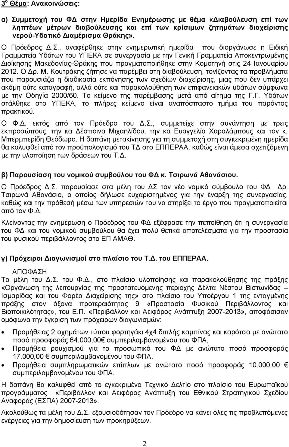 , αναφέρθηκε στην ενημερωτική ημερίδα που διοργάνωσε η Ειδική Γραμματεία Υδάτων του ΥΠΕΚΑ σε συνεργασία με την Γενική Γραμματεία Αποκεντρωμένης Διοίκησης Μακεδονίας-Θράκης που πραγματοποιήθηκε στην