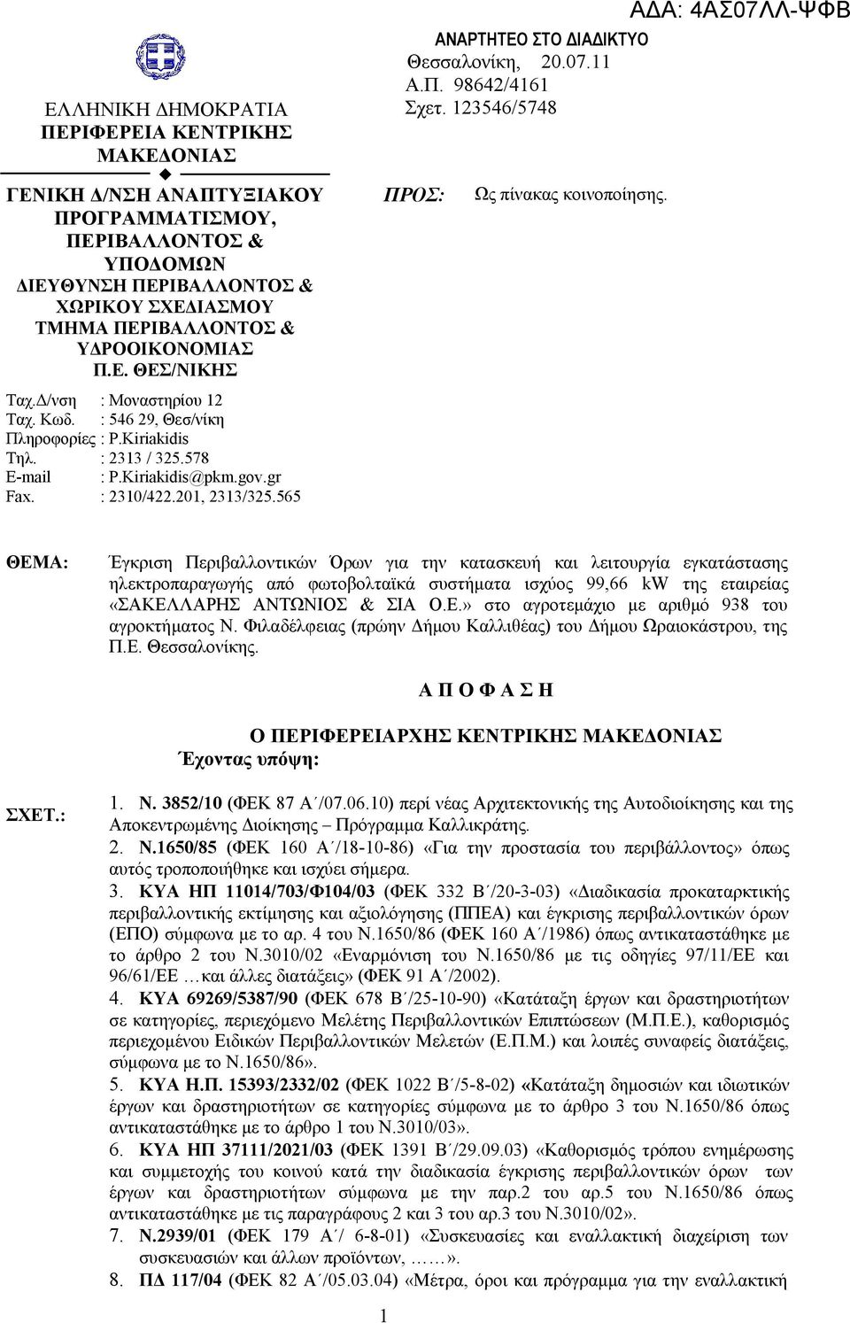 565 ΑΝΑΡΤΗΤΕΟ ΣΤΟ ΔΙΑΔΙΚΤΥΟ Θεσσαλονίκη, 20.07.11 Α.Π. 98642/4161 Σχετ. 123546/5748 ΠΡΟΣ: Ως πίνακας κοινοποίησης.