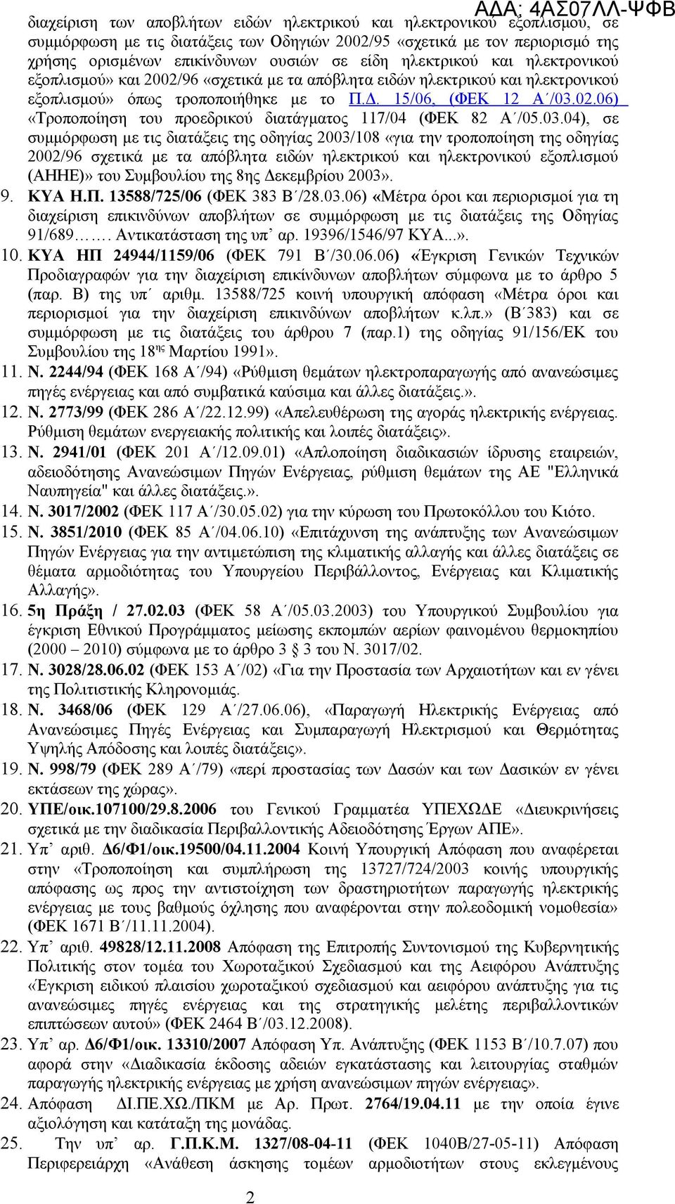 03.04), σε συμμόρφωση με τις διατάξεις της οδηγίας 2003/108 «για την τροποποίηση της οδηγίας 2002/96 σχετικά με τα απόβλητα ειδών ηλεκτρικού και ηλεκτρονικού εξοπλισμού (ΑΗΗΕ)» του Συμβουλίου της 8ης