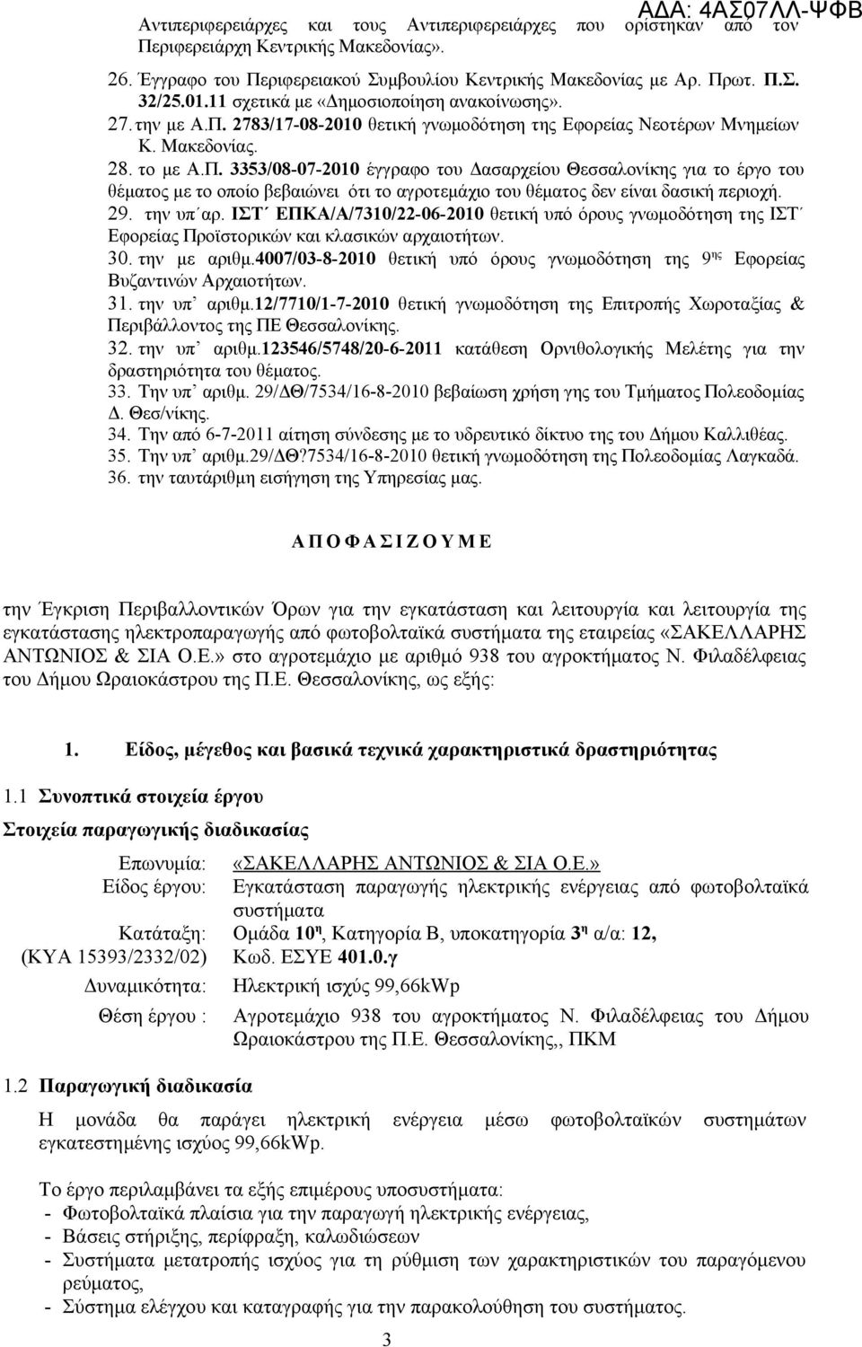 2783/17-08-2010 θετική γνωμοδότηση της Εφορείας Νεοτέρων Μνημείων Κ. Μακεδονίας. 28. το με Α.Π.