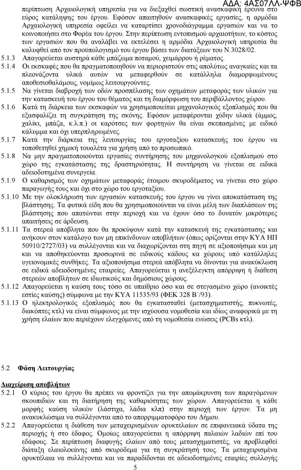 Στην περίπτωση εντοπισμού αρχαιοτήτων, το κόστος των εργασιών που θα αναλάβει να εκτελέσει η αρμόδια Αρχαιολογική υπηρεσία θα καλυφθεί από τον προϋπολογισμό του έργου βάσει των διατάξεων του Ν.