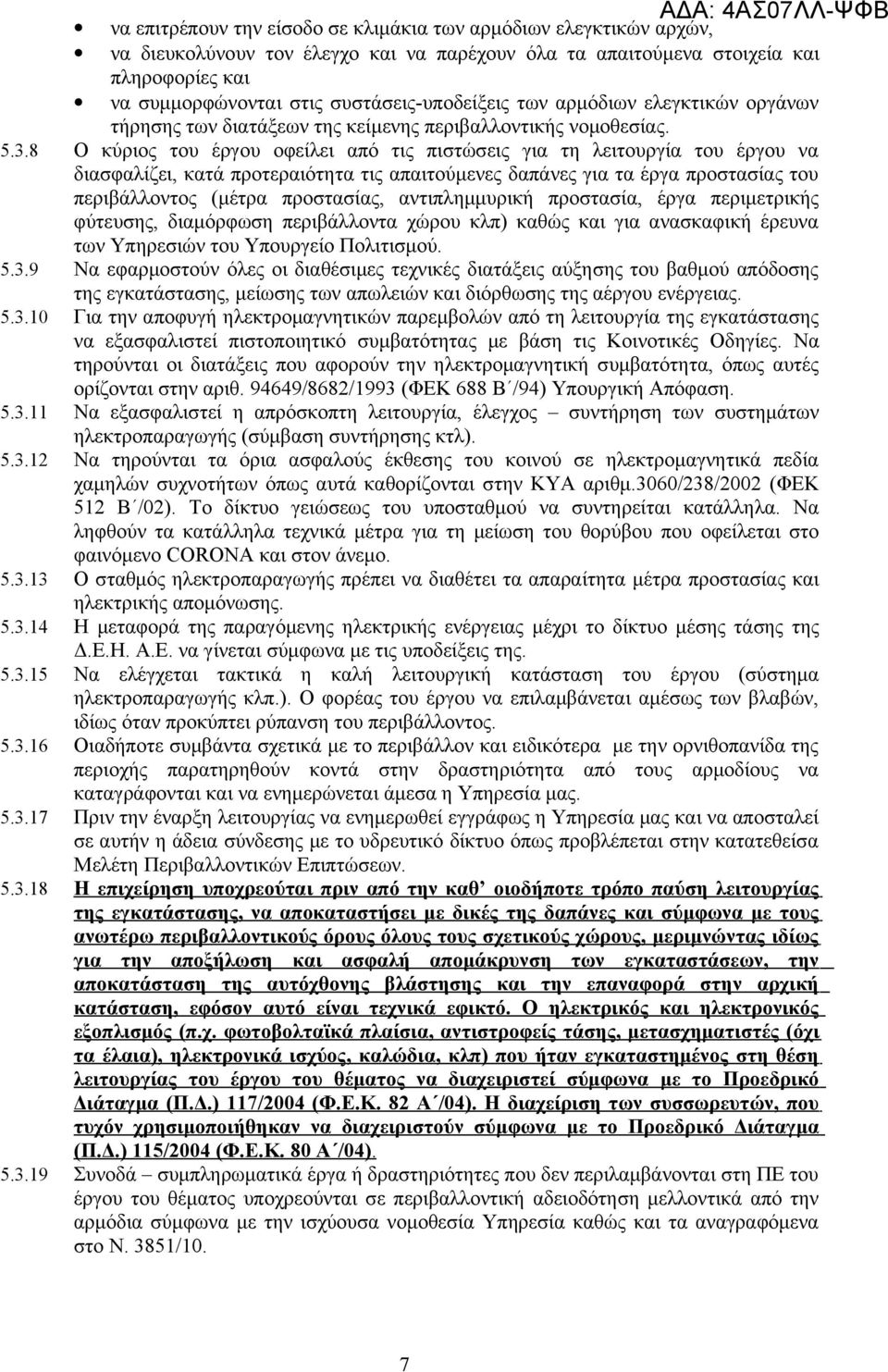 8 Ο κύριος του έργου οφείλει από τις πιστώσεις για τη λειτουργία του έργου να διασφαλίζει, κατά προτεραιότητα τις απαιτούμενες δαπάνες για τα έργα προστασίας του περιβάλλοντος (μέτρα προστασίας,