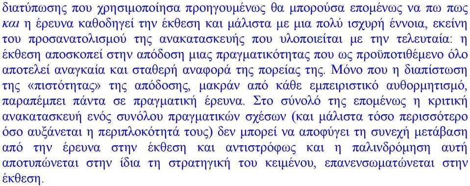 Μόνο που η διαπίστωση της «πιστότητας» της απόδοσης, μακράν από κάθε εμπειριστικό αυθορμητισμό, παραπέμπει πάντα σε πραγματική έρευνα.