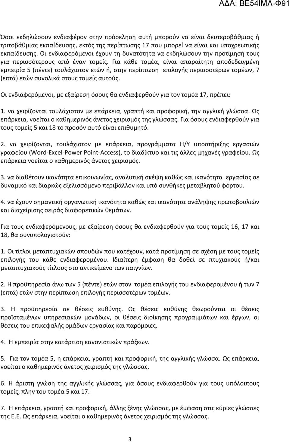 Για κάθε τομέα, είναι απαραίτητη αποδεδειγμένη εμπειρία 5 (πέντε) τουλάχιστον ετών ή, στην περίπτωση επιλογής περισσοτέρων τομέων, 7 (επτά) ετών συνολικά στους τομείς αυτούς.