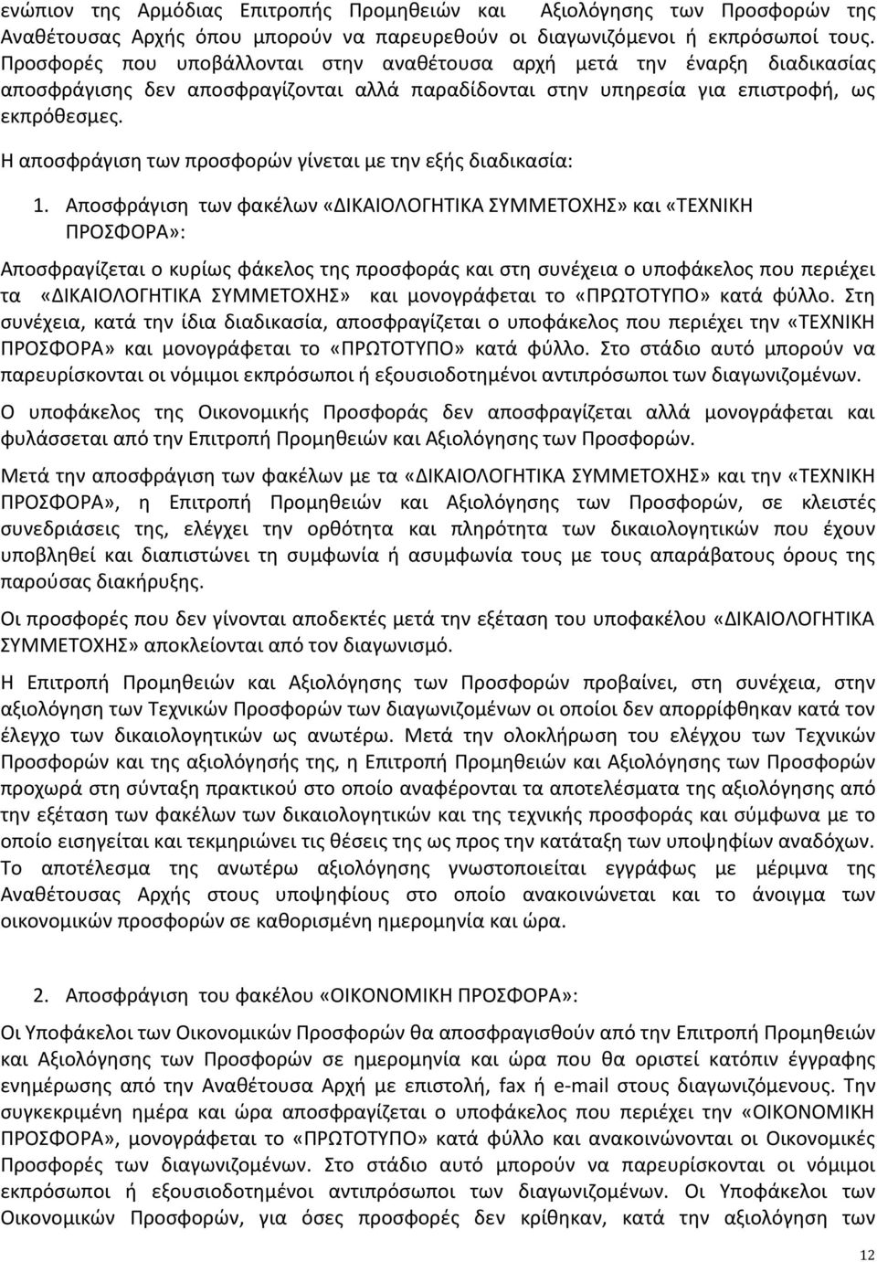 Η αποσφράγιση των προσφορών γίνεται με την εξής διαδικασία: 1.