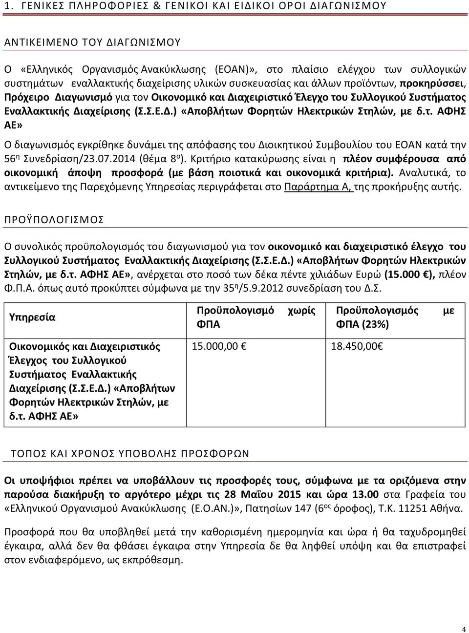 τ. ΑΦΗΣ ΑΕ» Ο διαγωνισμός εγκρίθηκε δυνάμει της απόφασης του Διοικητικού Συμβουλίου του ΕΟΑΝ κατά την 56 η Συνεδρίαση/23.07.2014 (θέμα 8 ο ).