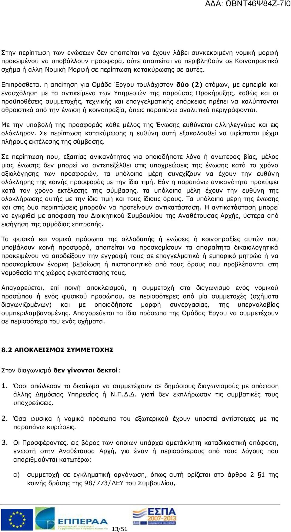 Επιπρόσθετα, η απαίτηση για Ομάδα Έργου τουλάχιστον δύο (2) ατόμων, με εμπειρία και ενασχόληση με τα αντικείμενα των Υπηρεσιών της παρούσας Προκήρυξης, καθώς και οι προϋποθέσεις συμμετοχής, τεχνικής