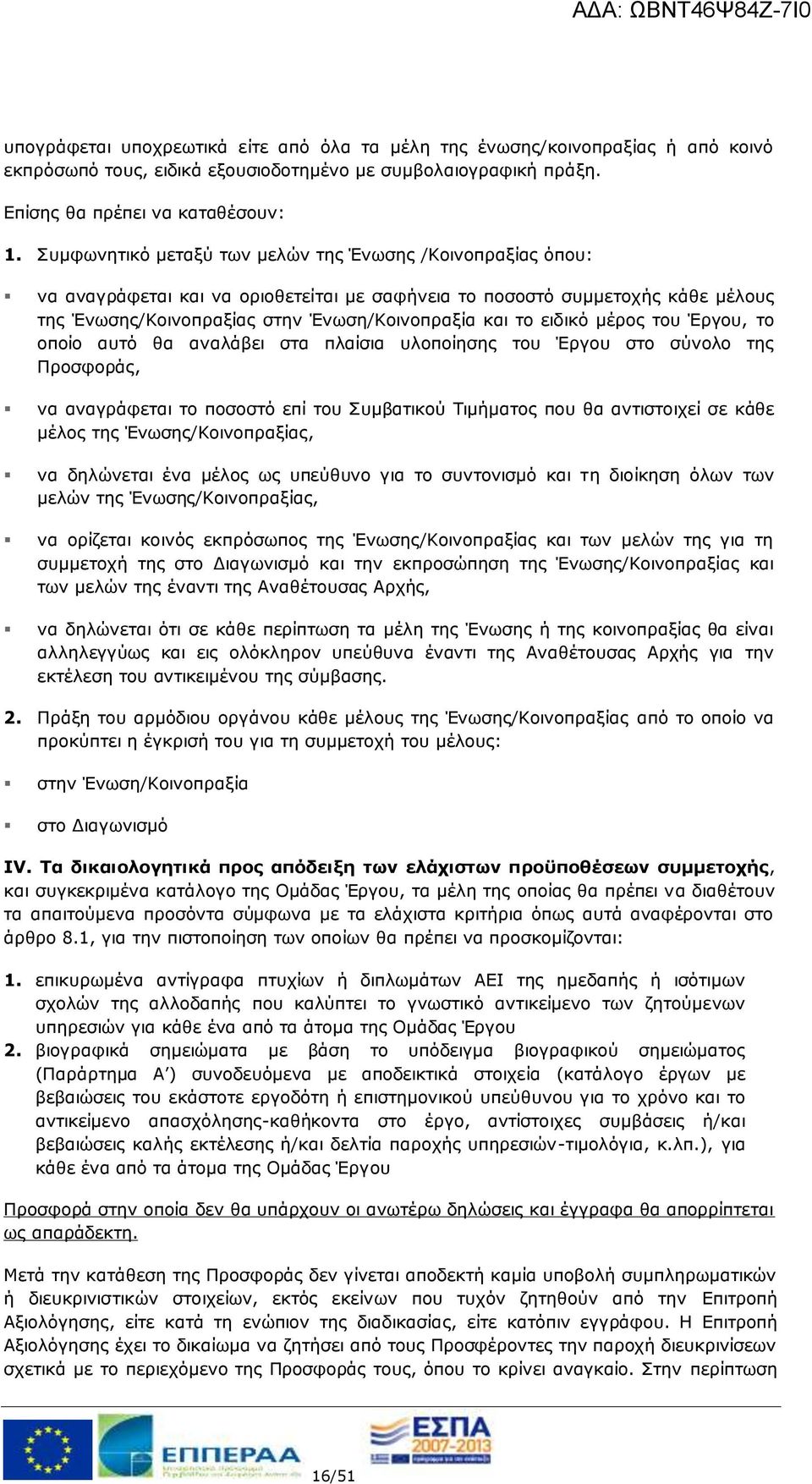 ειδικό μέρος του Έργου, το οποίο αυτό θα αναλάβει στα πλαίσια υλοποίησης του Έργου στο σύνολο της Προσφοράς, να αναγράφεται το ποσοστό επί του Συμβατικού Τιμήματος που θα αντιστοιχεί σε κάθε μέλος