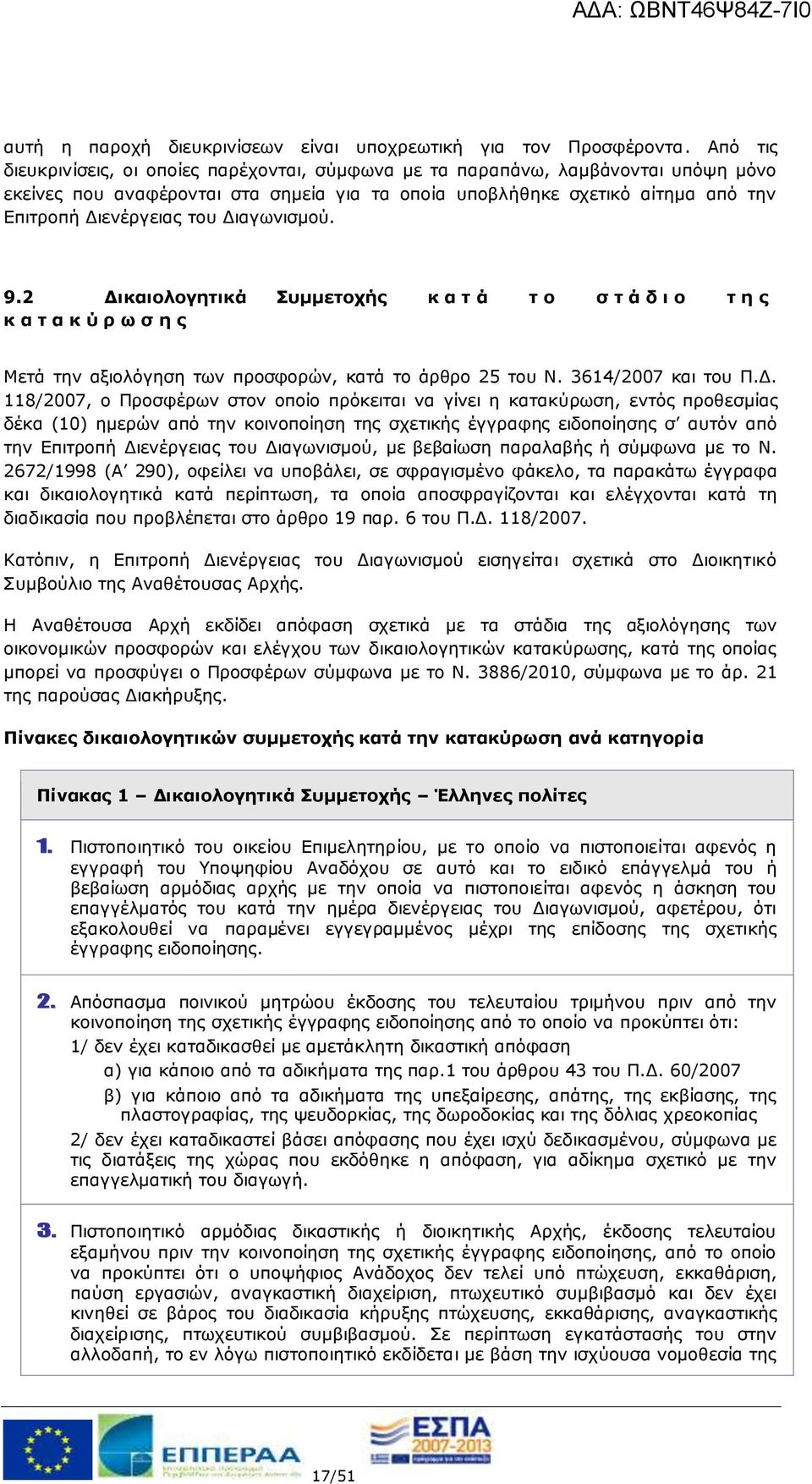 Διαγωνισμού. 9.2 Δικαιολογητικά Συμμετοχής κ α τ ά τ ο σ τ ά δ ι ο τ η ς κ α τ α κ ύ ρ ω σ η ς Μετά την αξιολόγηση των προσφορών, κατά το άρθρο 25 του Ν. 3614/2007 και του Π.Δ. 118/2007, ο Προσφέρων