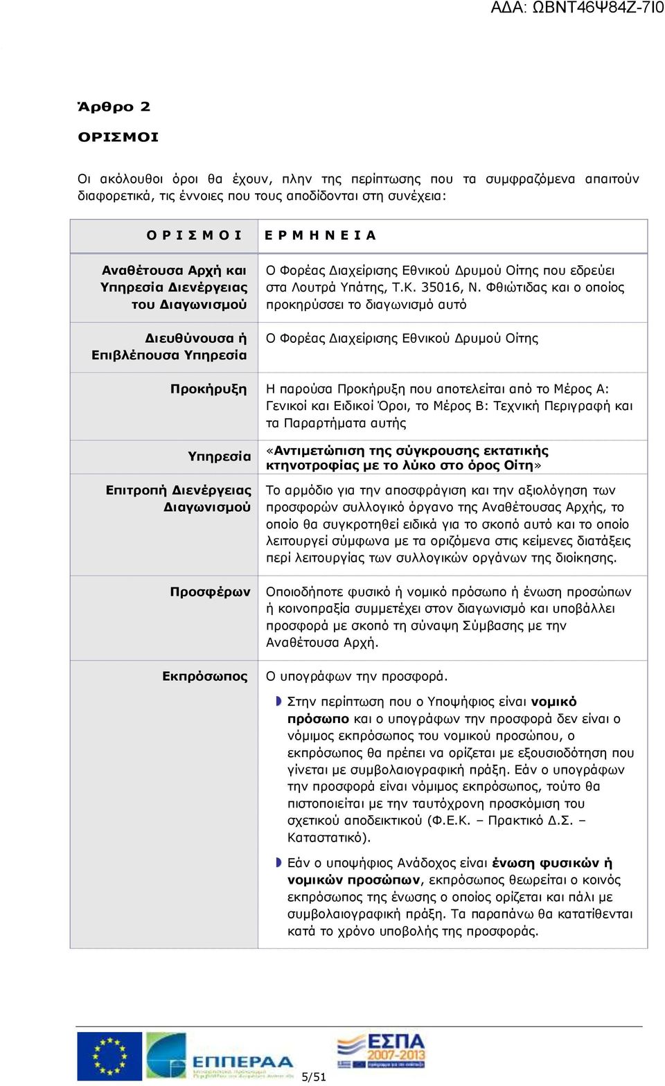 Φθιώτιδας και ο οποίος προκηρύσσει το διαγωνισμό αυτό Ο Φορέας Διαχείρισης Εθνικού Δρυμού Οίτης Προκήρυξη Η παρούσα Προκήρυξη που αποτελείται από το Μέρος Α: Γενικοί και Ειδικοί Όροι, το Μέρος Β: