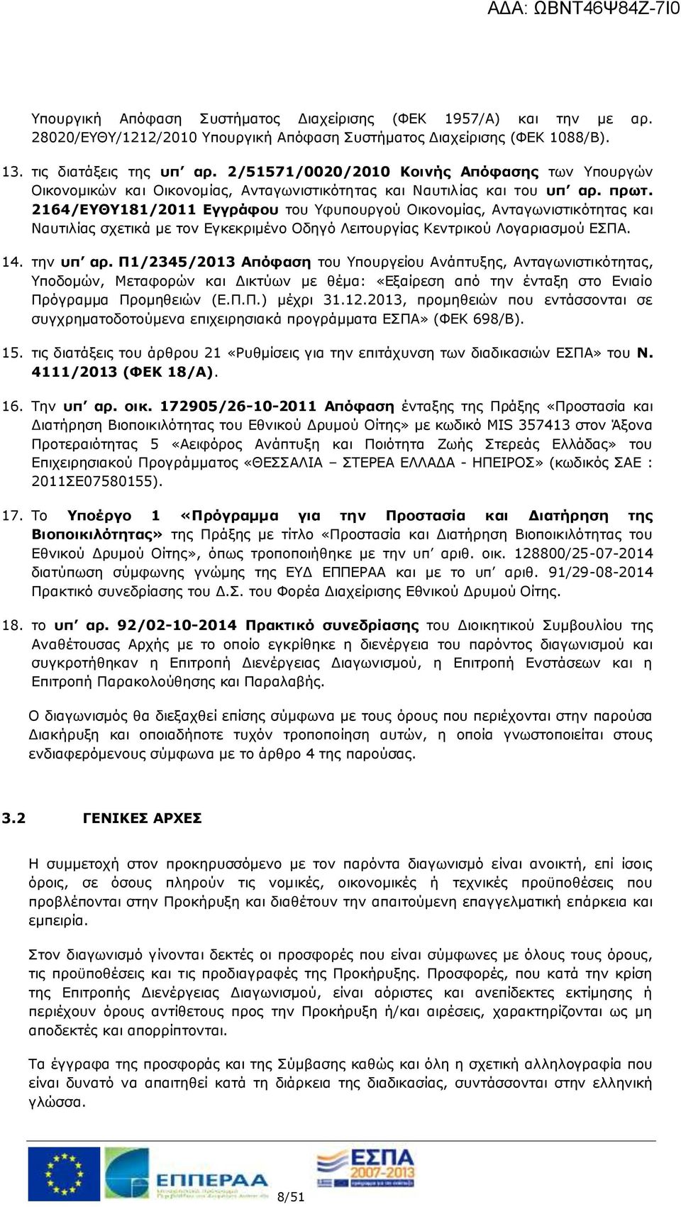 2164/ΕΥΘΥ181/2011 Εγγράφου του Υφυπουργού Οικονομίας, Ανταγωνιστικότητας και Ναυτιλίας σχετικά με τον Εγκεκριμένο Οδηγό Λειτουργίας Κεντρικού Λογαριασμού ΕΣΠΑ. 14. την υπ αρ.