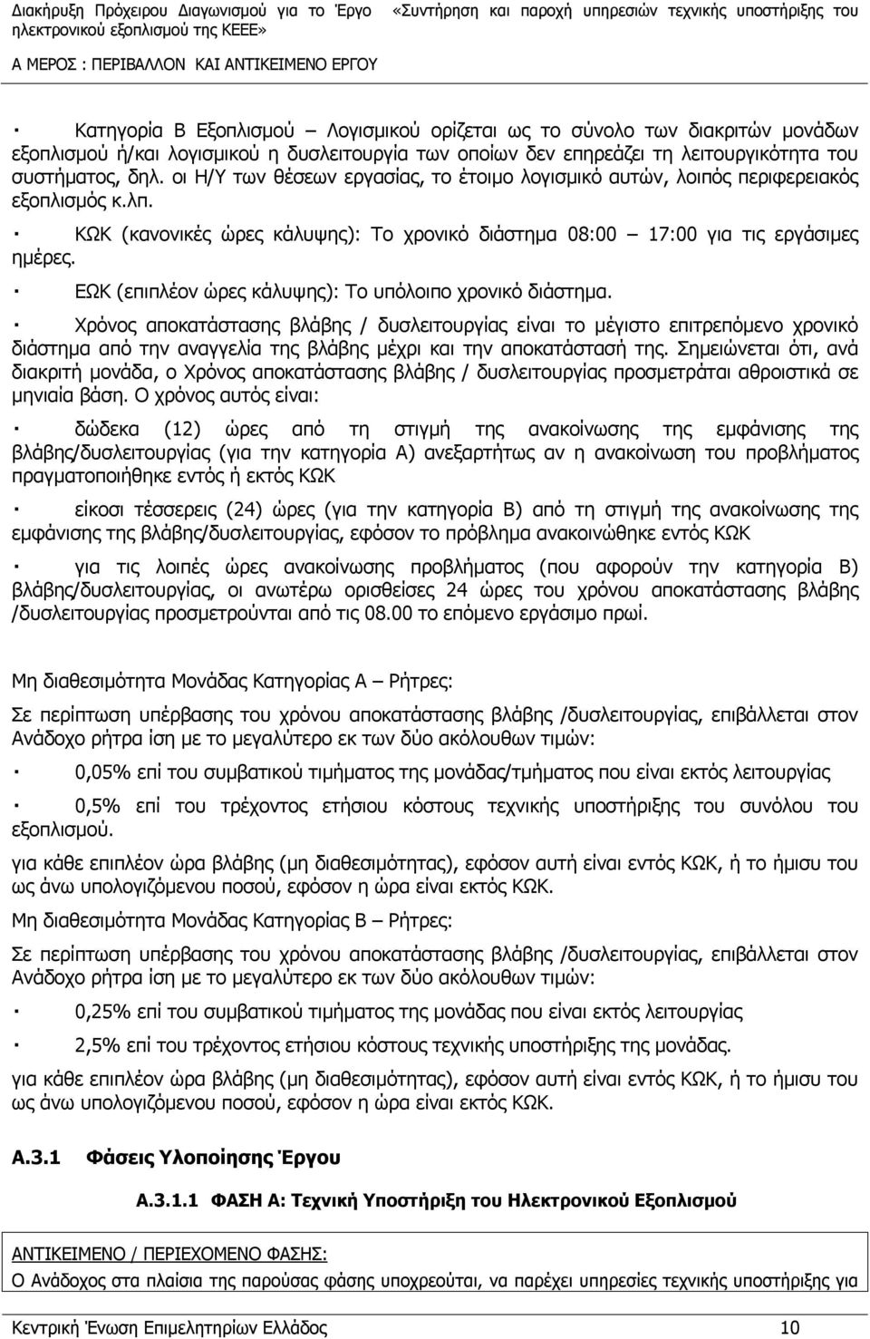 ΚΩΚ (κανονικές ώρες κάλυψης): Το χρονικό διάστημα 08:00 17:00 για τις εργάσιμες ημέρες. ΕΩΚ (επιπλέον ώρες κάλυψης): Το υπόλοιπο χρονικό διάστημα.