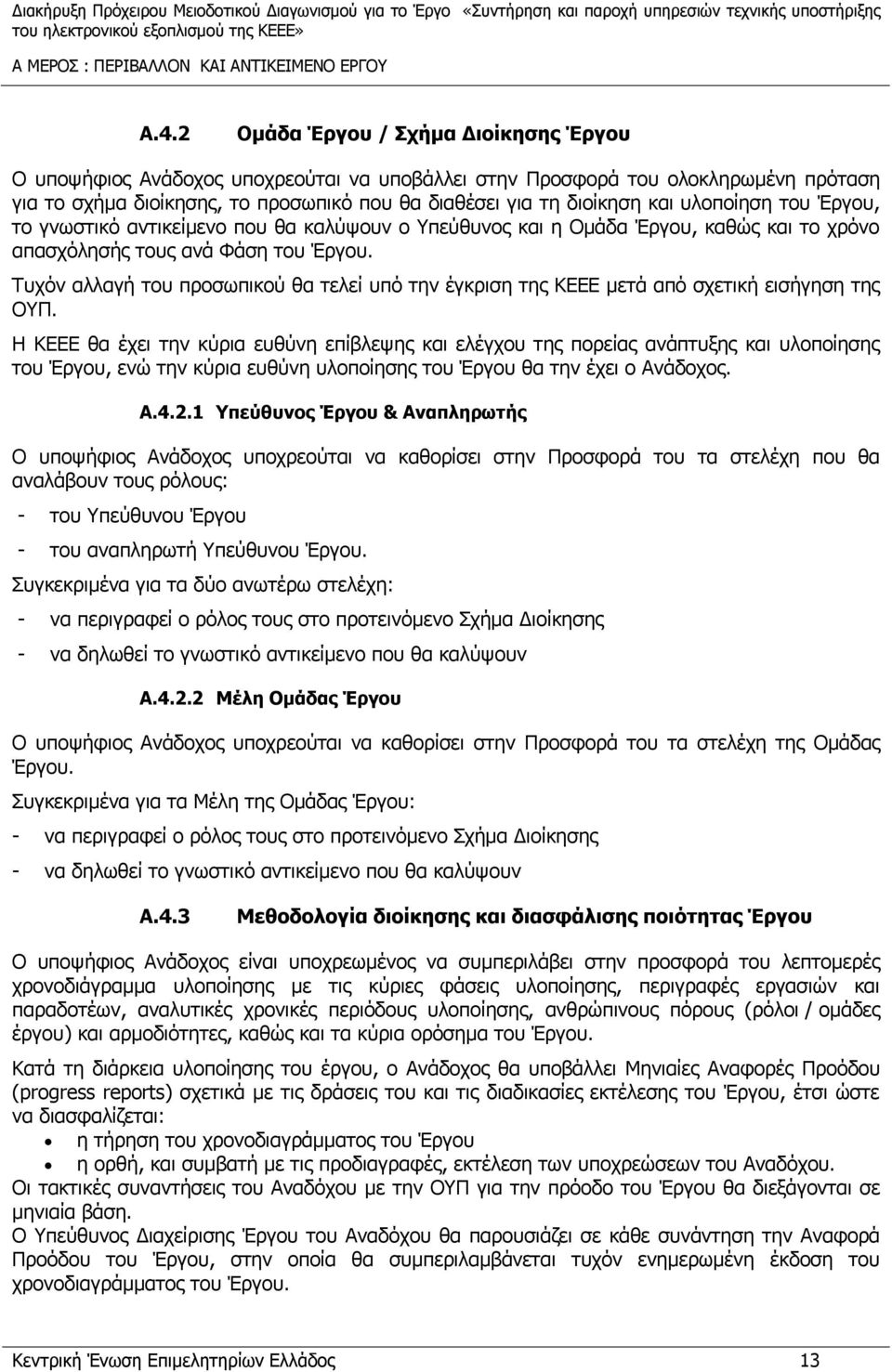 υλοποίηση του Έργου, το γνωστικό αντικείμενο που θα καλύψουν ο Υπεύθυνος και η Ομάδα Έργου, καθώς και το χρόνο απασχόλησής τους ανά Φάση του Έργου.