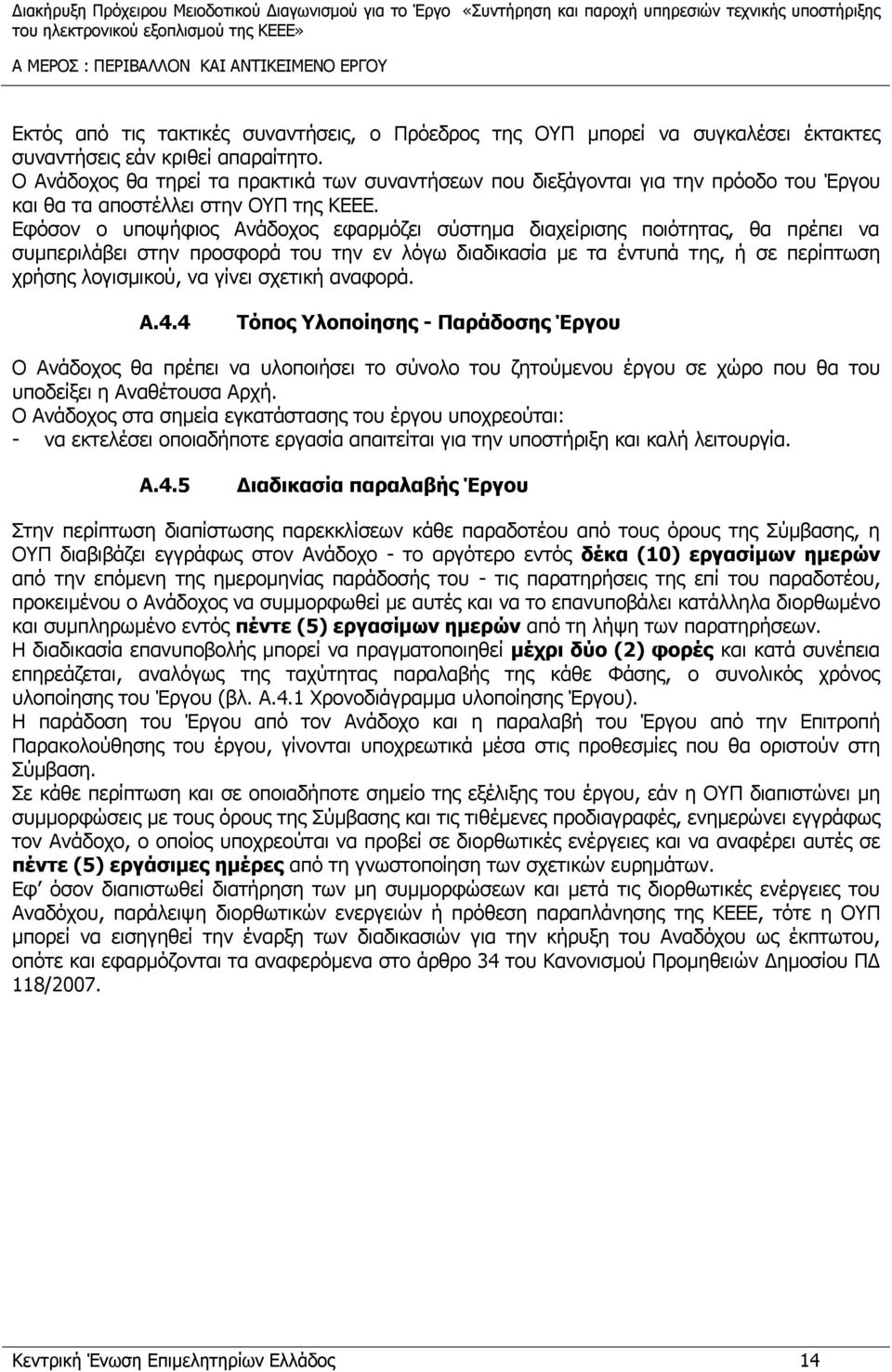 Ο Ανάδοχος θα τηρεί τα πρακτικά των συναντήσεων που διεξάγονται για την πρόοδο του Έργου και θα τα αποστέλλει στην ΟΥΠ της ΚΕΕΕ.