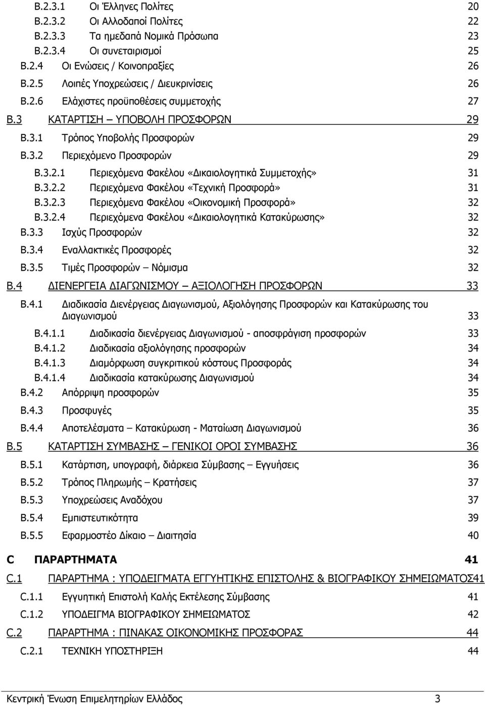 3.2.2 Περιεχόμενα Φακέλου «Τεχνική Προσφορά» 31 B.3.2.3 Περιεχόμενα Φακέλου «Οικονομική Προσφορά» 32 B.3.2.4 Περιεχόμενα Φακέλου «Δικαιολογητικά Κατακύρωσης» 32 B.3.3 Ισχύς Προσφορών 32 B.3.4 Εναλλακτικές Προσφορές 32 B.