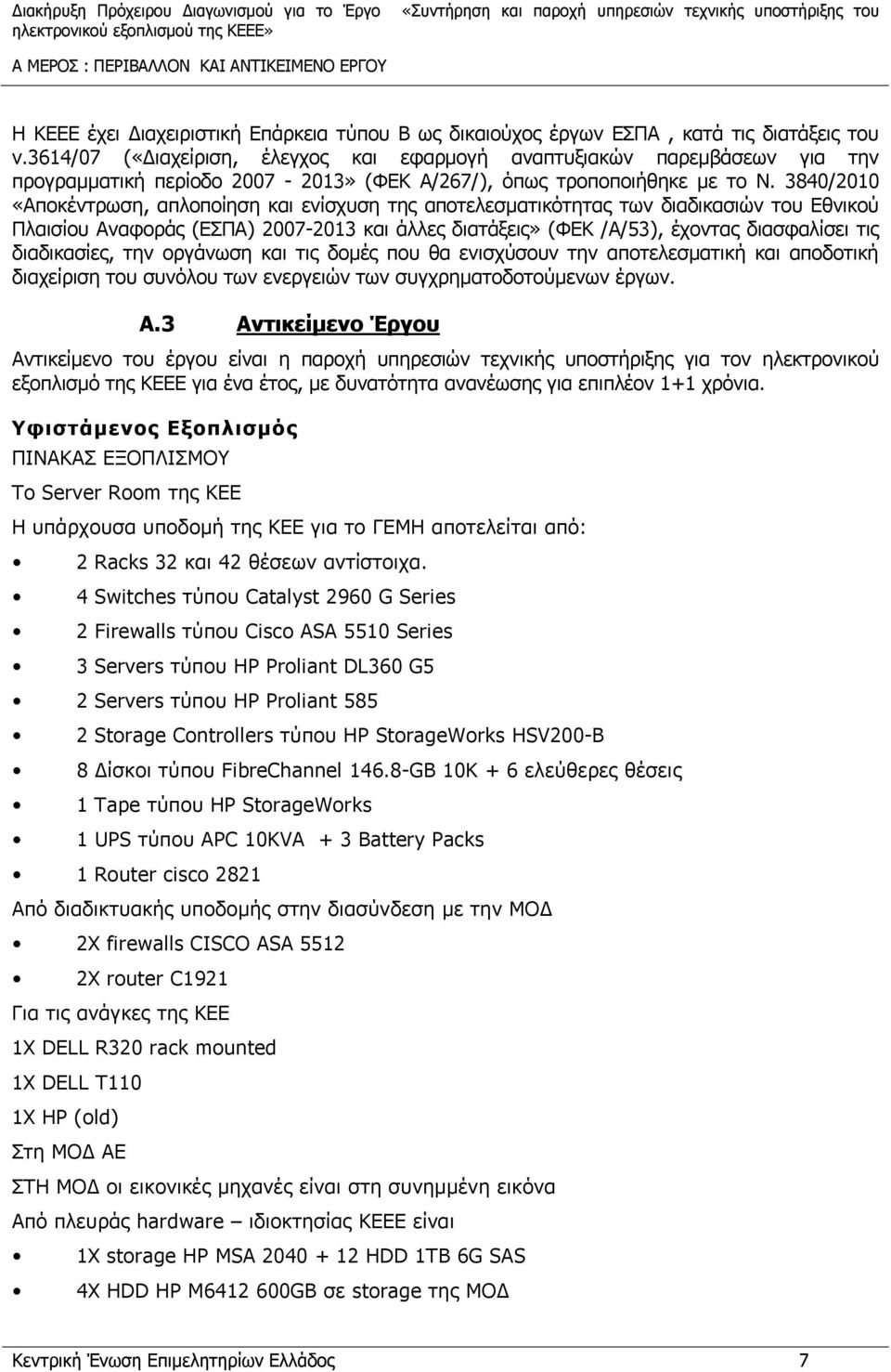 3840/2010 «Αποκέντρωση, απλοποίηση και ενίσχυση της αποτελεσματικότητας των διαδικασιών του Εθνικού Πλαισίου Αναφοράς (ΕΣΠΑ) 2007-2013 και άλλες διατάξεις» (ΦΕΚ /A/53), έχοντας διασφαλίσει τις