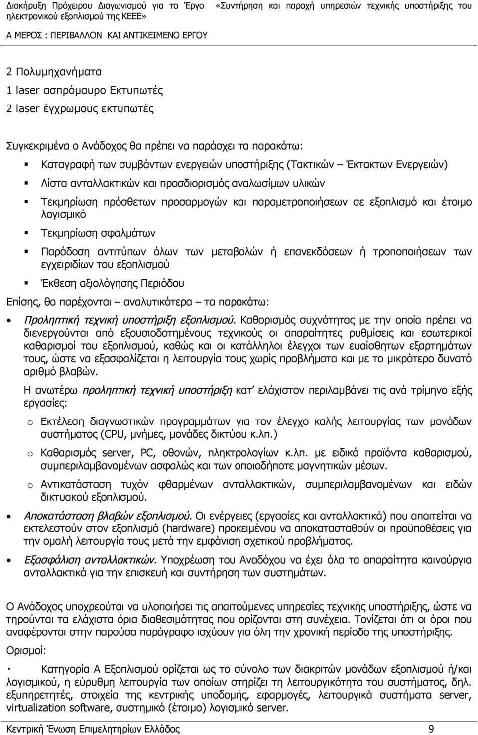 Τεκμηρίωση σφαλμάτων Παράδοση αντιτύπων όλων των μεταβολών ή επανεκδόσεων ή τροποποιήσεων των εγχειριδίων του εξοπλισμού Έκθεση αξιολόγησης Περιόδου Επίσης, θα παρέχονται αναλυτικότερα τα παρακάτω: