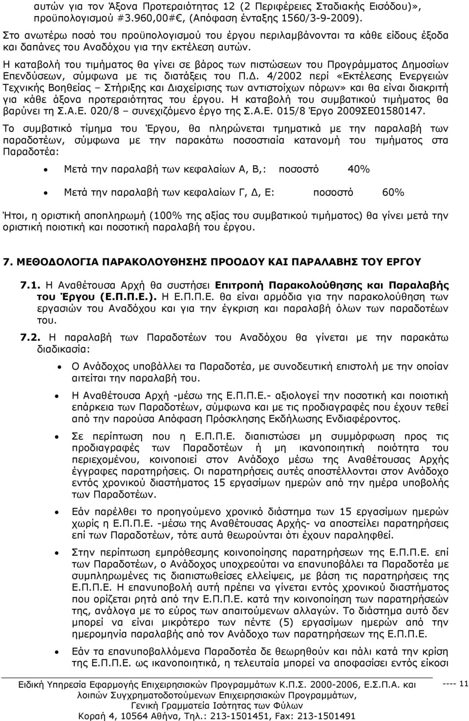 Η καταβολή του τιμήματος θα γίνει σε βάρος των πιστώσεων του Προγράμματος Δη