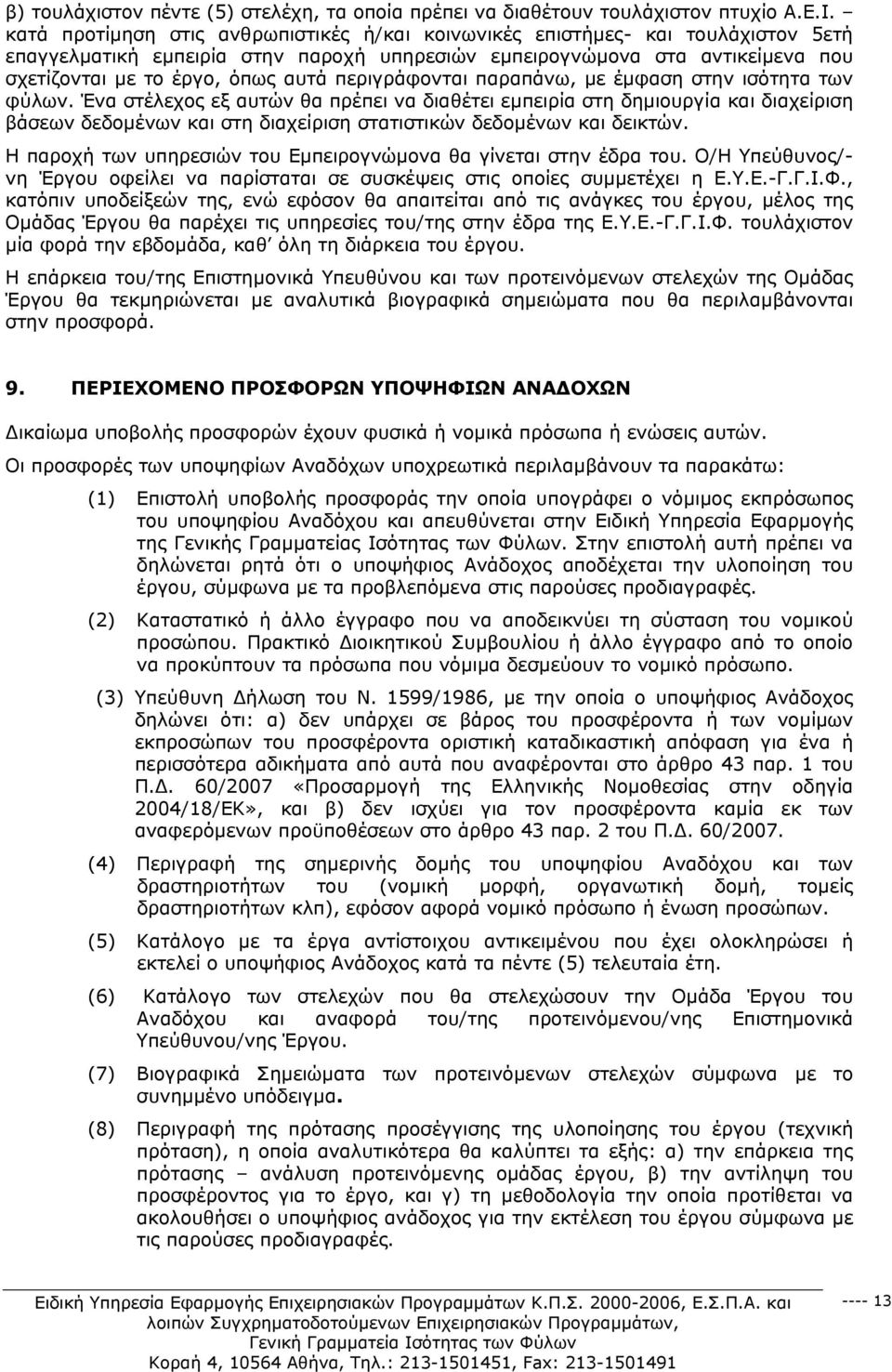 περιγράφονται παραπάνω, με έμφαση στην ισότητα των φύλων.