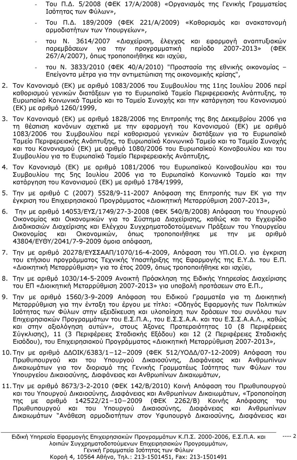 3833/2010 (ΦΕΚ 40/Α/2010) "Προστασία της εθνικής οικονομίας Επείγοντα μέτρα για την αντιμετώπιση της οικονομικής κρίσης", 2.