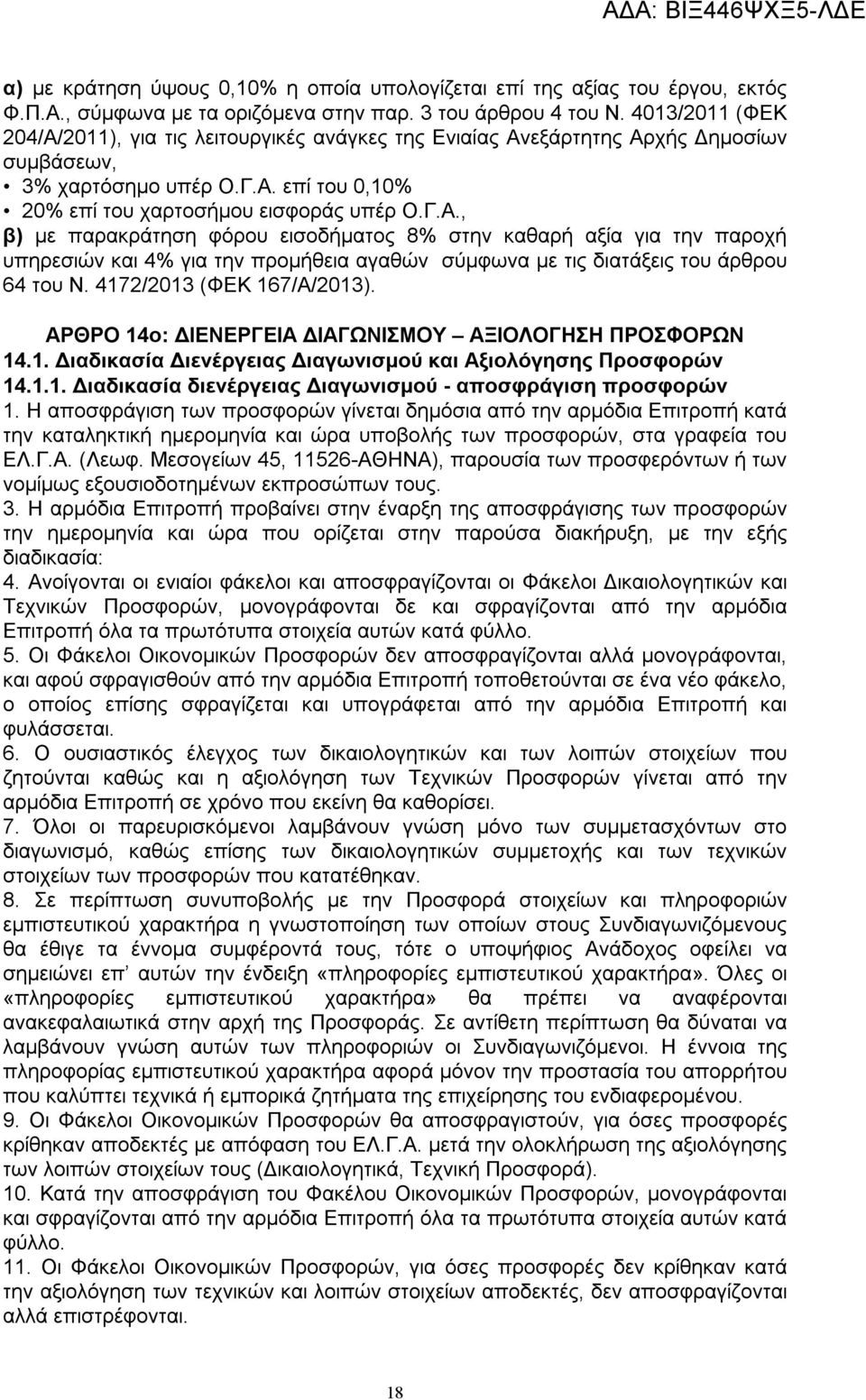 4172/2013 (ΦΕΚ 167/Α/2013). ΑΡΘΡΟ 14ο: ΔΙΕΝΕΡΓΕΙΑ ΔΙΑΓΩΝΙΣΜΟΥ ΑΞΙΟΛΟΓΗΣΗ ΠΡΟΣΦΟΡΩΝ 14.1. Διαδικασία Διενέργειας Διαγωνισμού και Αξιολόγησης Προσφορών 14.1.1. Διαδικασία διενέργειας Διαγωνισμού - αποσφράγιση προσφορών 1.