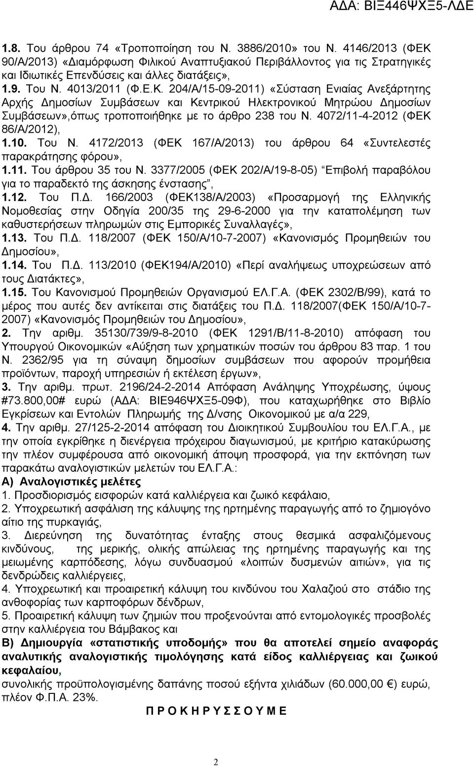 4072/11-4-2012 (ΦΕΚ 86/Α/2012), 1.10. Του Ν. 4172/2013 (ΦΕΚ 167/Α/2013) του άρθρου 64 «Συντελεστές παρακράτησης φόρου», 1.11. Του άρθρου 35 του Ν.