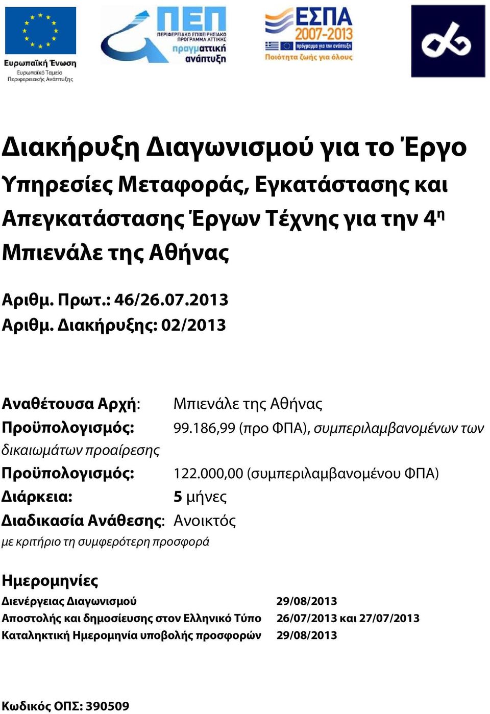 186,99 (προ ΦΠΑ), συμπεριλαμβανομένων των δικαιωμάτων προαίρεσης Προϋπολογισμός: 122.