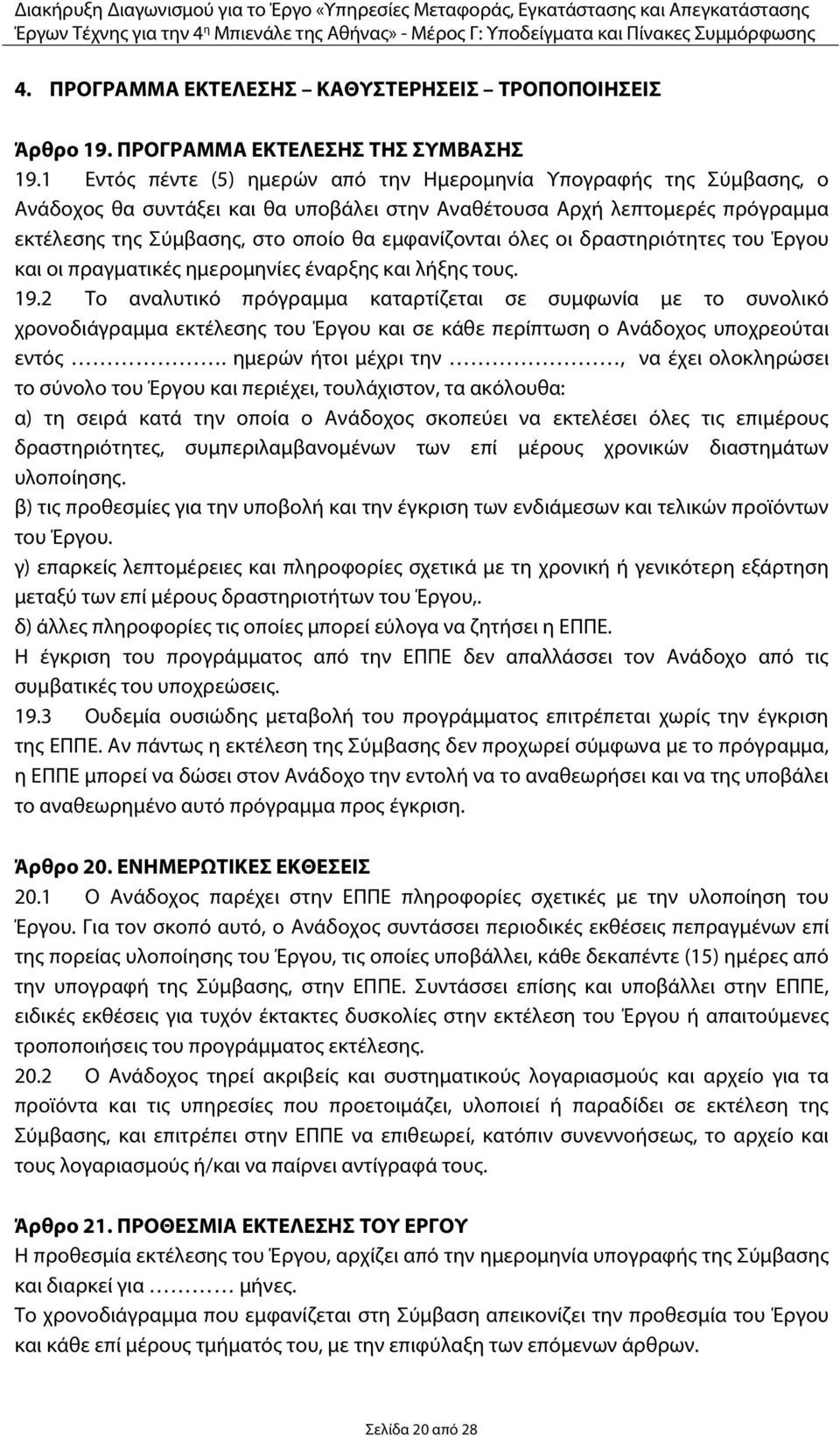 όλες οι δραστηριότητες του Έργου και οι πραγματικές ημερομηνίες έναρξης και λήξης τους. 19.