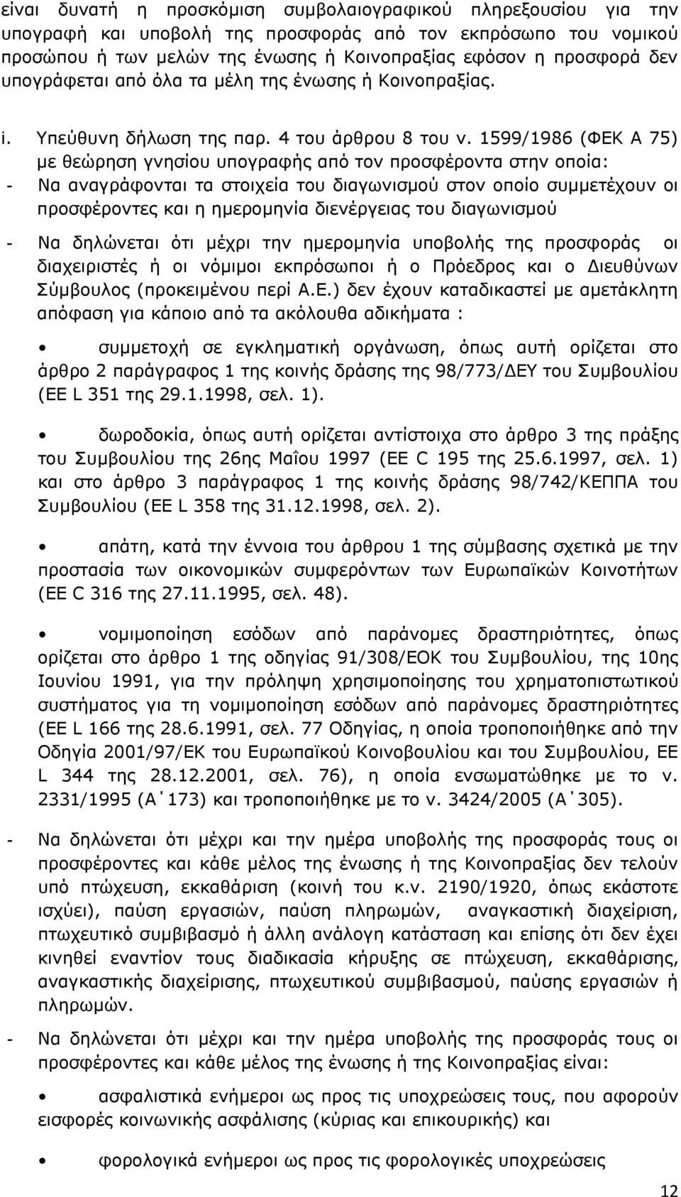 1599/1986 (ΦΕΚ Α 75) με θεώρηση γνησίου υπογραφής από τον προσφέροντα στην οποία: - Να αναγράφονται τα στοιχεία του διαγωνισμού στον οποίο συμμετέχουν οι προσφέροντες και η ημερομηνία διενέργειας του