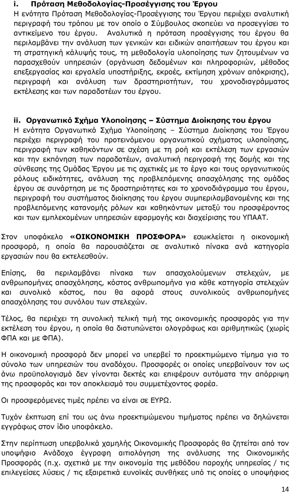 Αναλυτικά η πρόταση προσέγγισης του έργου θα περιλαμβάνει την ανάλυση των γενικών και ειδικών απαιτήσεων του έργου και τη στρατηγική κάλυψής τους, τη μεθοδολογία υλοποίησης των ζητουμένων να