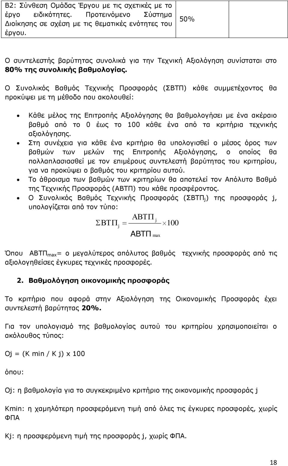 Ο Συνολικός Βαθμός Τεχνικής Προσφοράς (ΣΒΤΠ) κάθε συμμετέχοντος θα προκύψει με τη μέθοδο που ακολουθεί: Κάθε μέλος της Επιτροπής Αξιολόγησης θα βαθμολογήσει με ένα ακέραιο βαθμό από το 0 έως το 100