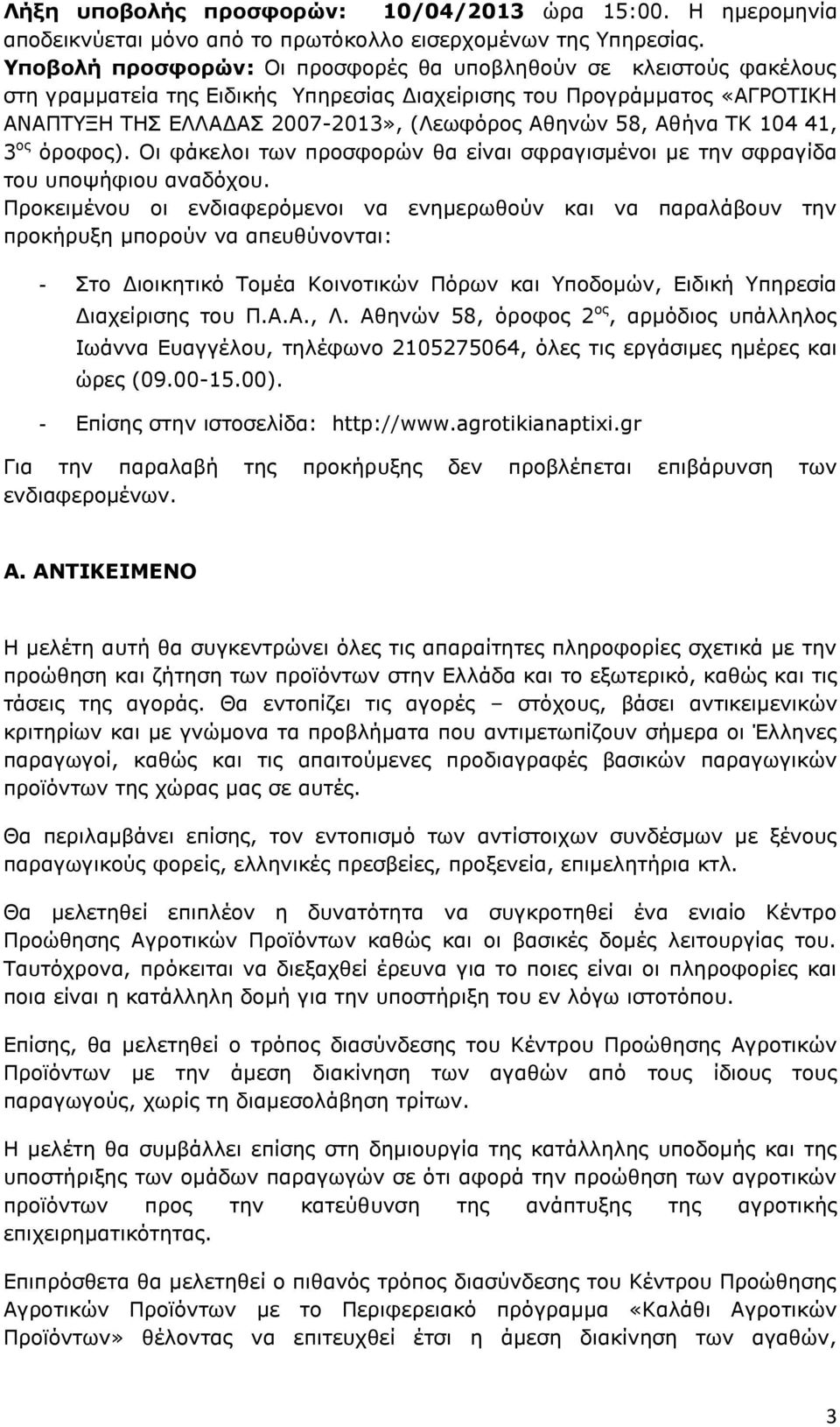 Αθήνα ΤΚ 104 41, 3 ος όροφος). Οι φάκελοι των προσφορών θα είναι σφραγισμένοι με την σφραγίδα του υποψήφιου αναδόχου.