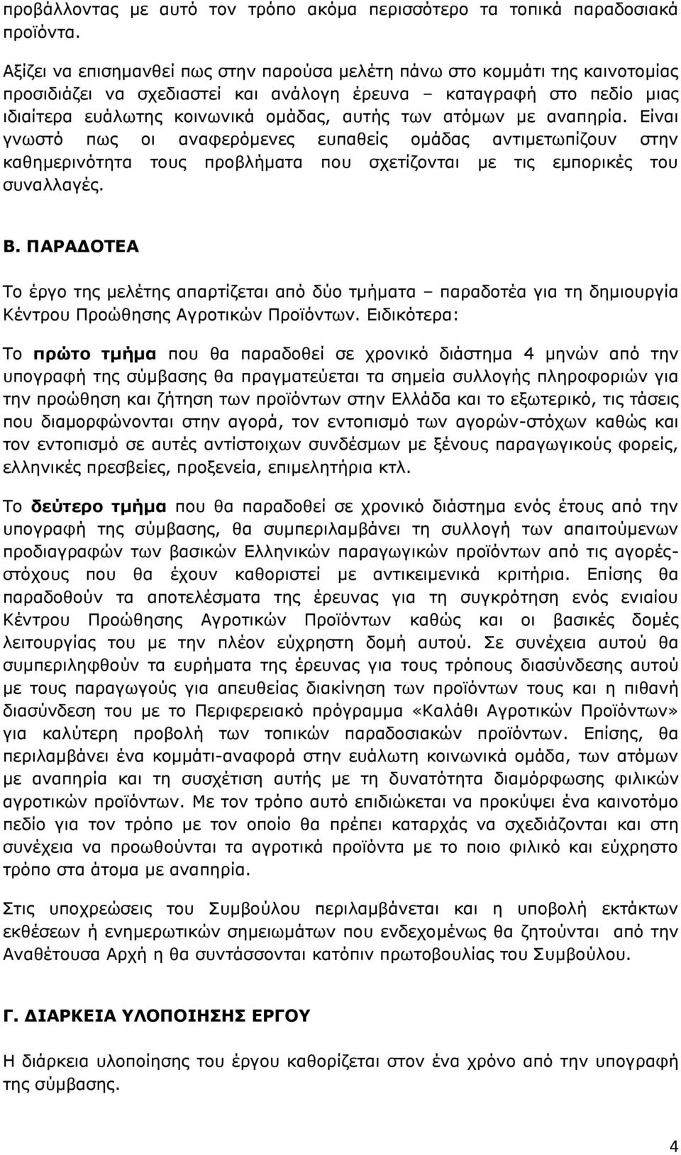 ατόμων με αναπηρία. Είναι γνωστό πως οι αναφερόμενες ευπαθείς ομάδας αντιμετωπίζουν στην καθημερινότητα τους προβλήματα που σχετίζονται με τις εμπορικές του συναλλαγές. Β.