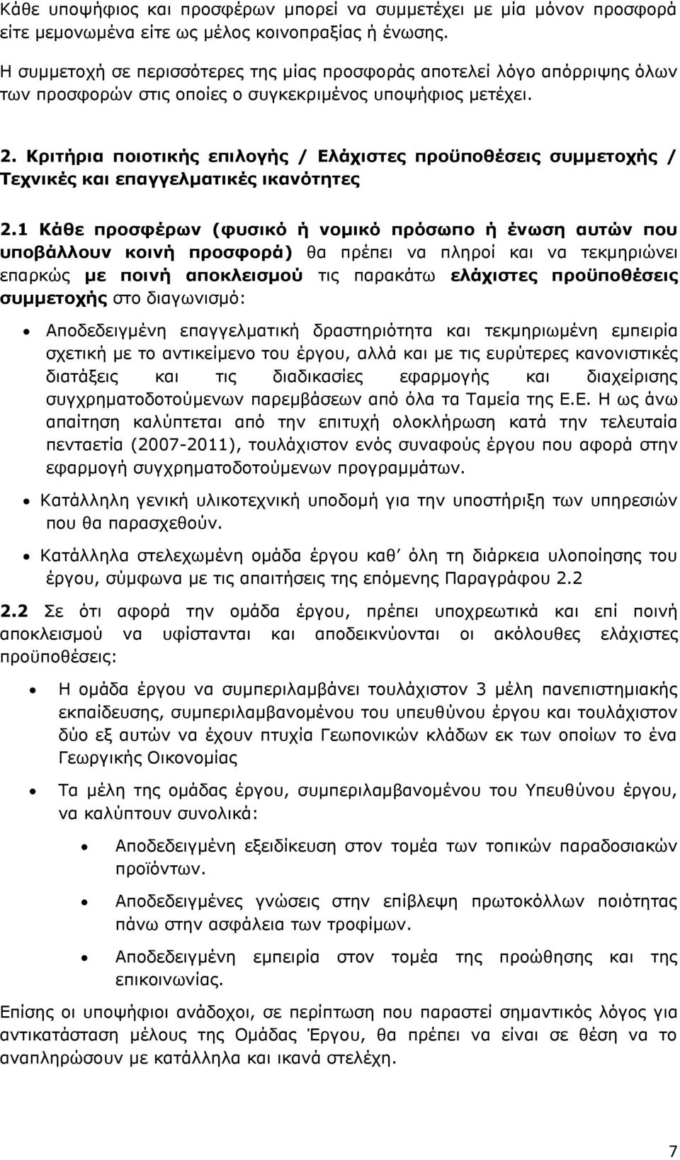 Κριτήρια ποιοτικής επιλογής / Ελάχιστες προϋποθέσεις συμμετοχής / Τεχνικές και επαγγελματικές ικανότητες 2.