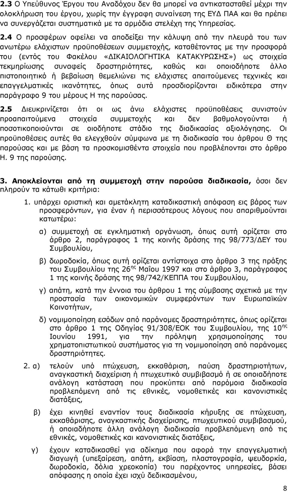 4 Ο προσφέρων οφείλει να αποδείξει την κάλυψη από την πλευρά του των ανωτέρω ελάχιστων προϋποθέσεων συμμετοχής, καταθέτοντας με την προσφορά του (εντός του Φακέλου «ΔΙΚΑΙΟΛΟΓΗΤΙΚΑ ΚΑΤΑΚΥΡΩΣΗΣ») ως