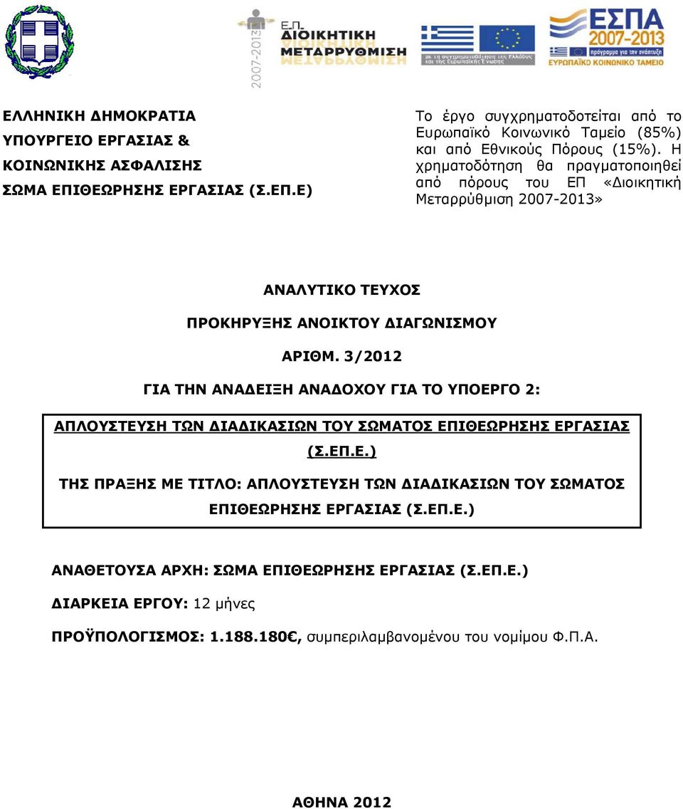 3/2012 ΓΙΑ ΤΗΝ ΑΝΑΔΕΙΞΗ ΑΝΑΔΟΧΟΥ ΓΙΑ ΤΟ ΥΠΟΕΡΓΟ 2: ΑΠΛΟΥΣΤΕΥΣΗ ΤΩΝ ΔΙΑΔΙΚΑΣΙΩΝ ΤΟΥ ΣΩΜΑΤΟΣ ΕΠΙΘΕΩΡΗΣΗΣ ΕΡΓΑΣΙΑΣ (Σ.ΕΠ.Ε.) ΤΗΣ ΠΡΑΞΗΣ ΜΕ ΤΙΤΛΟ: ΑΠΛΟΥΣΤΕΥΣΗ ΤΩΝ ΔΙΑΔΙΚΑΣΙΩΝ ΤΟΥ ΣΩΜΑΤΟΣ ΕΠΙΘΕΩΡΗΣΗΣ ΕΡΓΑΣΙΑΣ (Σ.