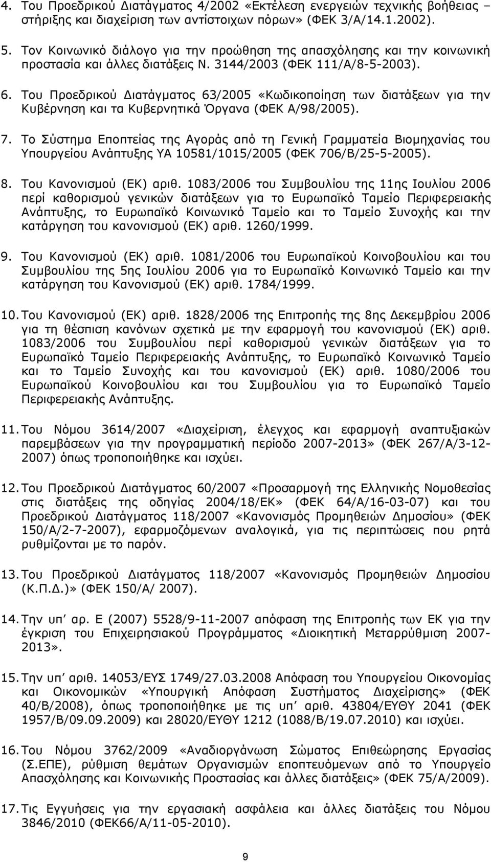 Του Προεδρικού Διατάγματος 63/2005 «Κωδικοποίηση των διατάξεων για την Κυβέρνηση και τα Κυβερνητικά Όργανα (ΦΕΚ Α/98/2005). 7.