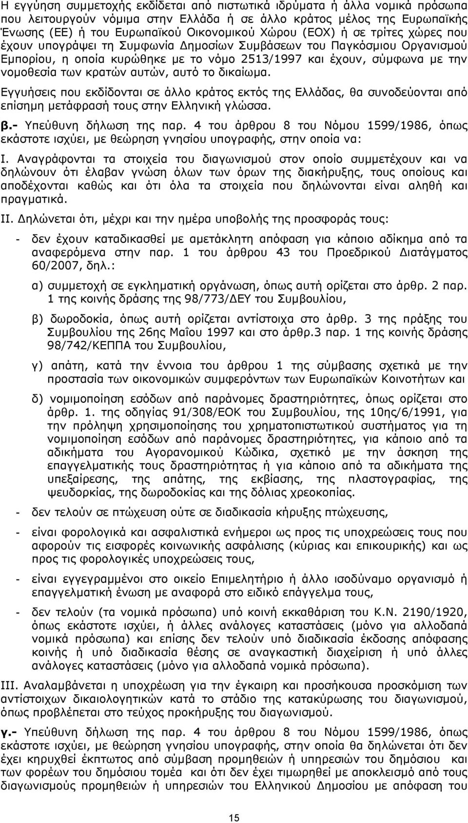 αυτών, αυτό το δικαίωμα. Εγγυήσεις που εκδίδονται σε άλλο κράτος εκτός της Ελλάδας, θα συνοδεύονται από επίσημη μετάφρασή τους στην Ελληνική γλώσσα. β.- Υπεύθυνη δήλωση της παρ.