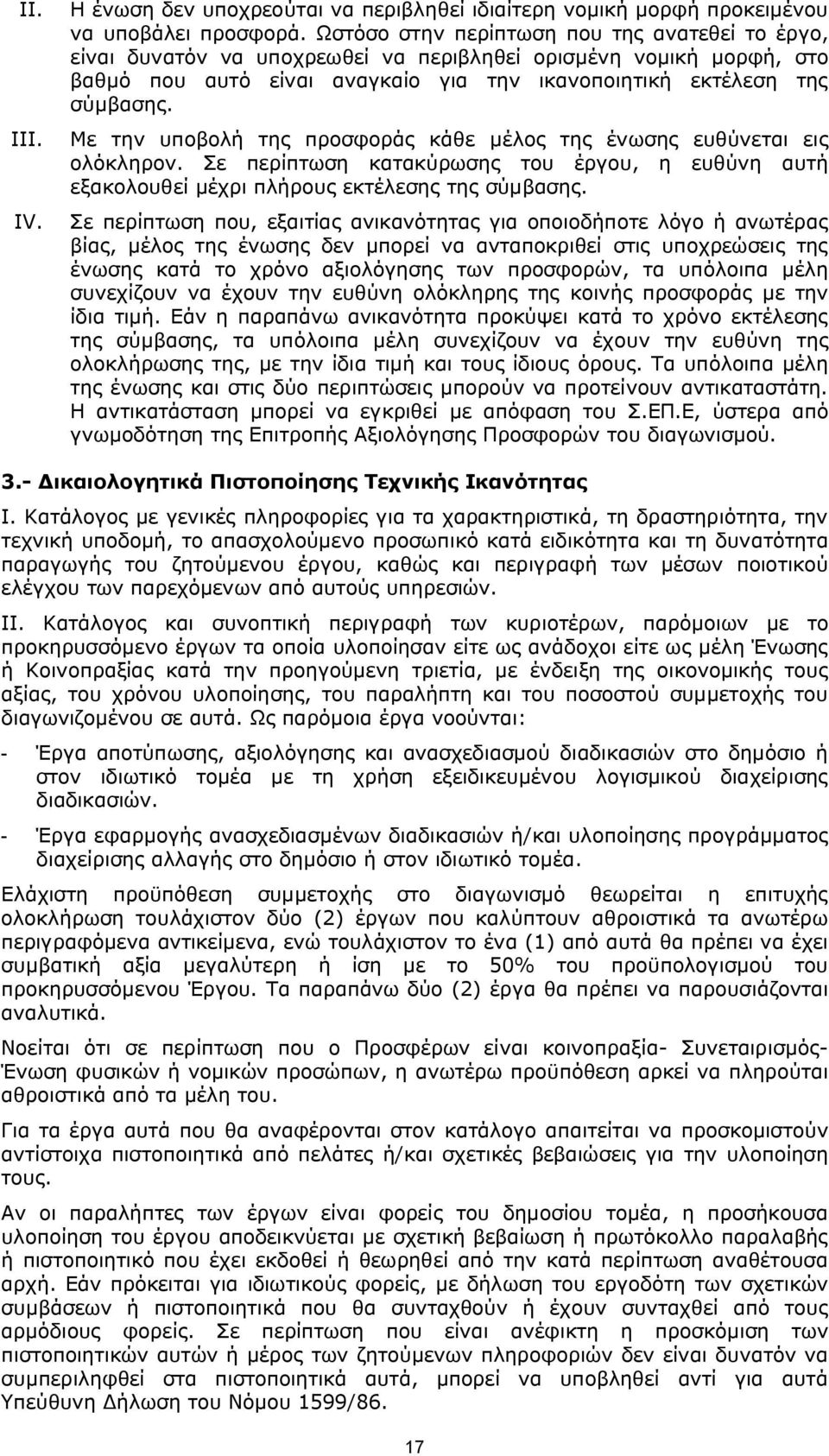 Με την υποβολή της προσφοράς κάθε μέλος της ένωσης ευθύνεται εις ολόκληρον. Σε περίπτωση κατακύρωσης του έργου, η ευθύνη αυτή εξακολουθεί μέχρι πλήρους εκτέλεσης της σύμβασης.