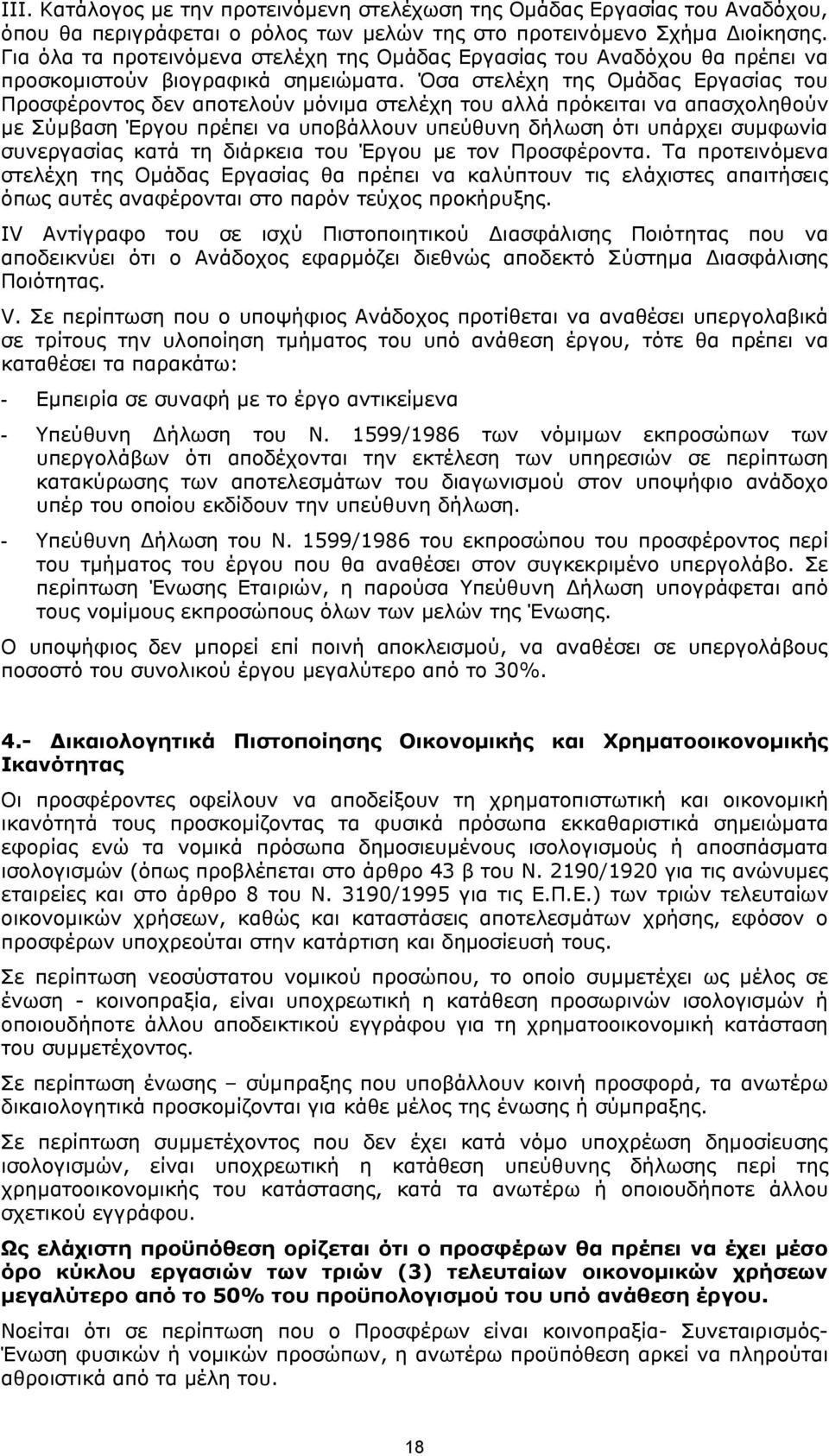 Όσα στελέχη της Ομάδας Εργασίας του Προσφέροντος δεν αποτελούν μόνιμα στελέχη του αλλά πρόκειται να απασχοληθούν με Σύμβαση Έργου πρέπει να υποβάλλουν υπεύθυνη δήλωση ότι υπάρχει συμφωνία συνεργασίας