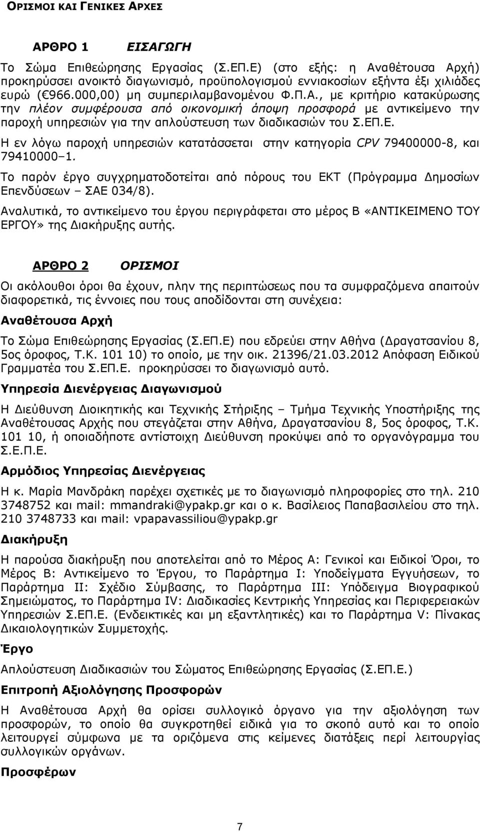 ΕΠ.Ε. Η εν λόγω παροχή υπηρεσιών κατατάσσεται στην κατηγορία CPV 79400000-8, και 79410000 1. Το παρόν έργο συγχρηματοδοτείται από πόρους του ΕΚΤ (Πρόγραμμα Δημοσίων Επενδύσεων ΣΑΕ 034/8).