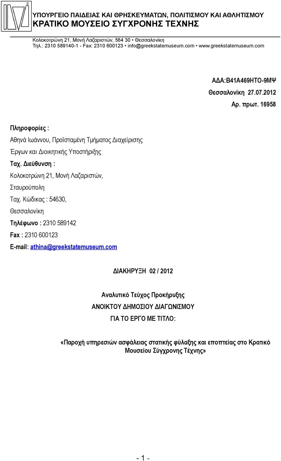 16958 Πληροφορίες : Αθηνά Ιωάννου, Προϊσταμένη Τμήματος Διαχείρισης Έργων και Διοικητικής Υποστήριξης Ταχ. Διεύθυνση : Κολοκοτρώνη 21, Μονή Λαζαριστών, Σταυρούπολη Ταχ.