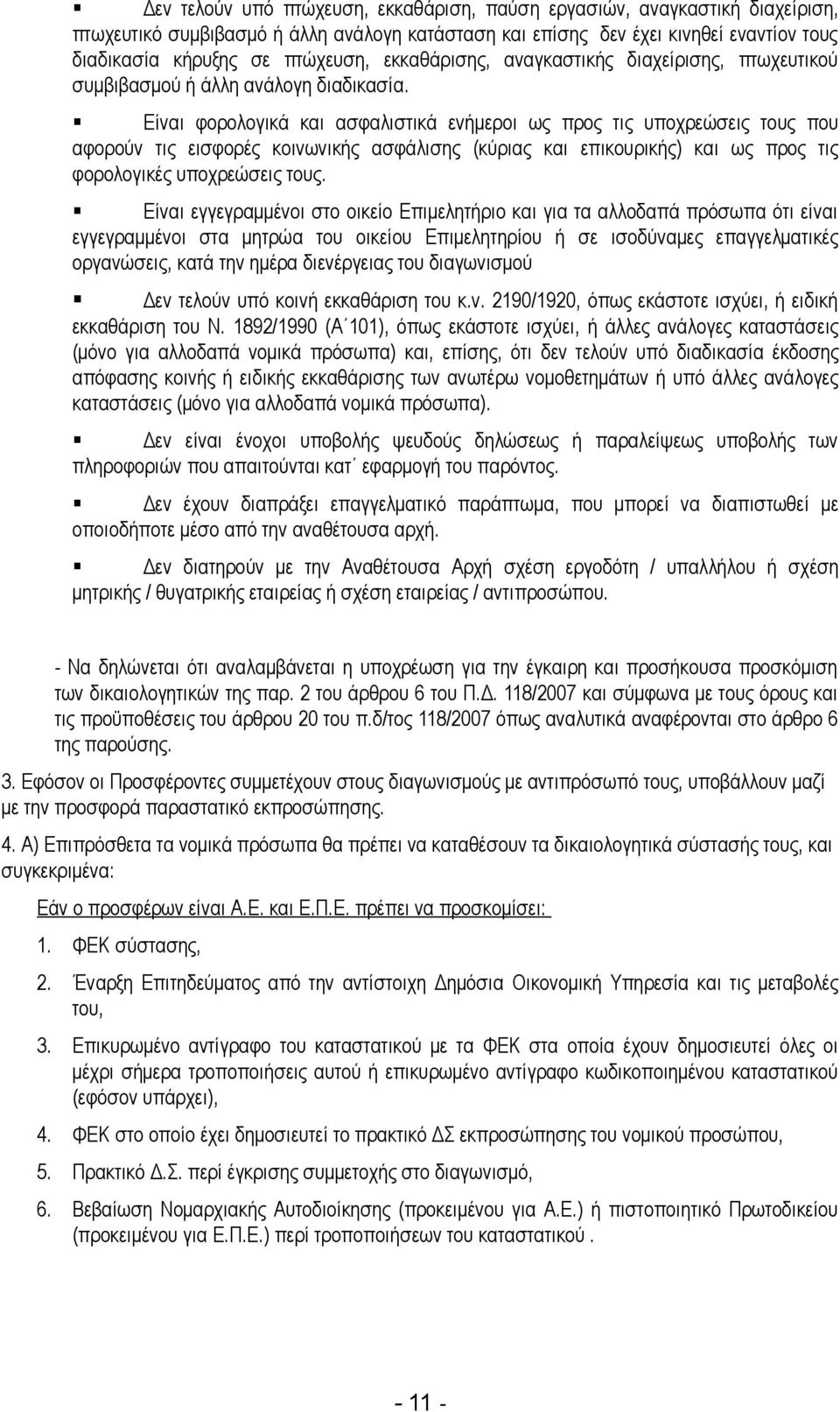 Είναι φορολογικά και ασφαλιστικά ενήμεροι ως προς τις υποχρεώσεις τους που αφορούν τις εισφορές κοινωνικής ασφάλισης (κύριας και επικουρικής) και ως προς τις φορολογικές υποχρεώσεις τους.