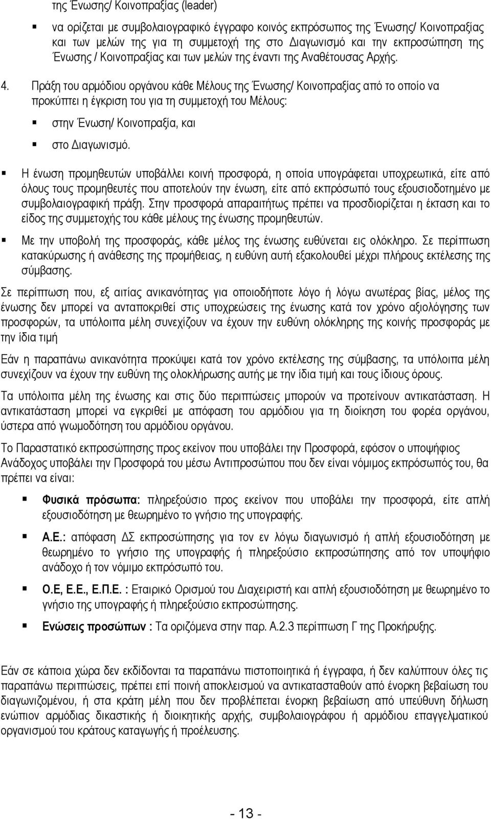 Πράξη του αρμόδιου οργάνου κάθε Μέλους της Ένωσης/ Κοινοπραξίας από το οποίο να προκύπτει η έγκριση του για τη συμμετοχή του Μέλους: στην Ένωση/ Κοινοπραξία, και στο Διαγωνισμό.