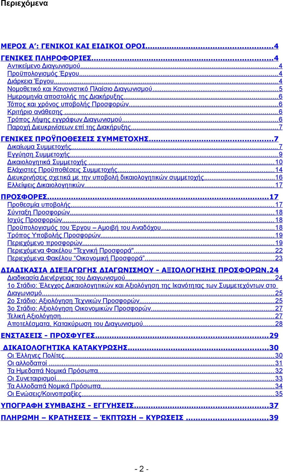 .. 7 ΓΕΝΙΚΕΣ ΠΡΟΫΠΟΘΕΣΕΙΣ ΣΥΜΜΕΤΟΧΗΣ...7 Δικαίωμα Συμμετοχής... 7 Εγγύηση Συμμετοχής... 9 Δικαιολογητικά Συμμετοχής... 10 Ελάχιστες Προϋποθέσεις Συμμετοχής.